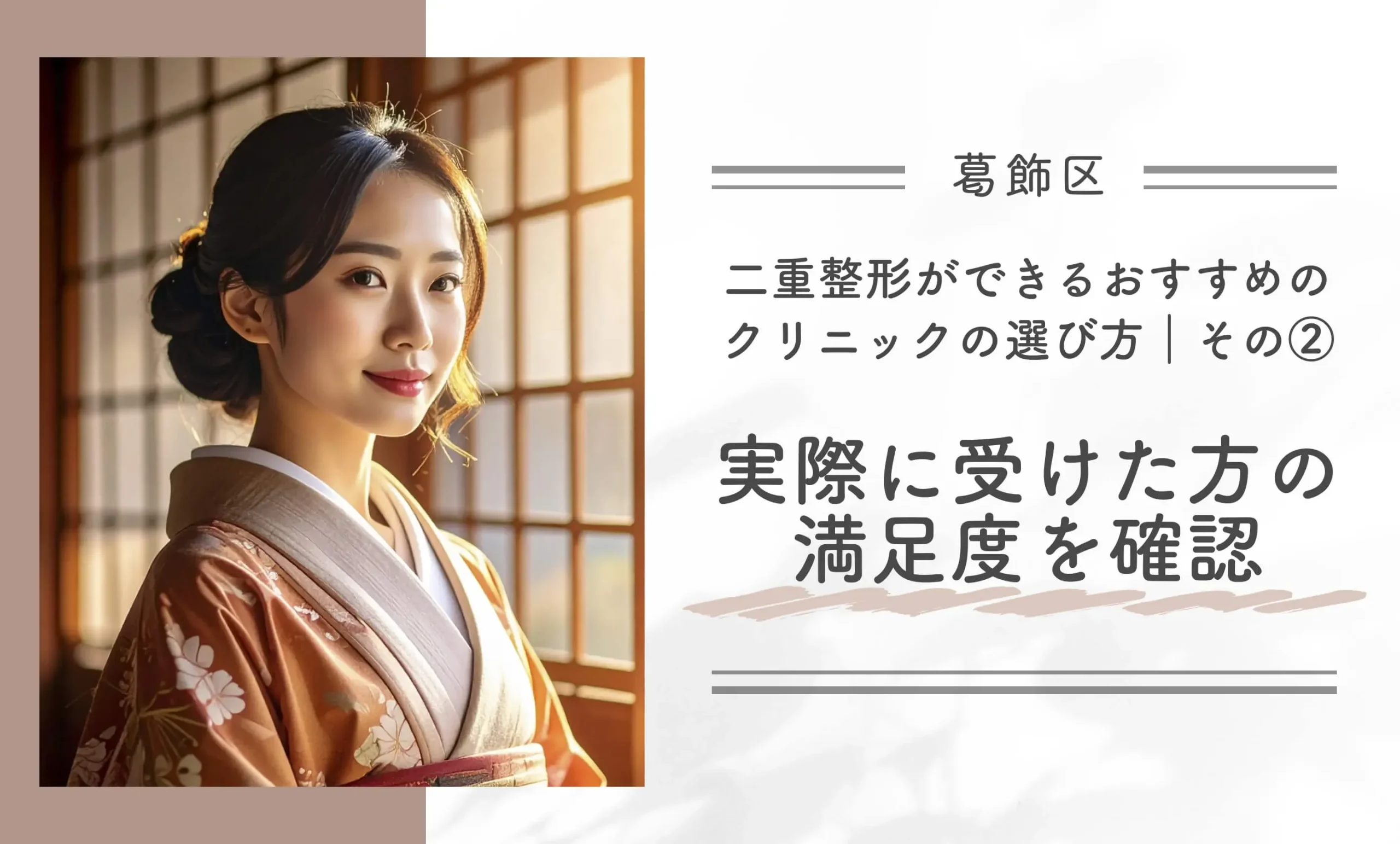 葛飾区で二重整形ができるおすすめのクリニックの選び方｜その②実際に受けた方の満足度を確認する