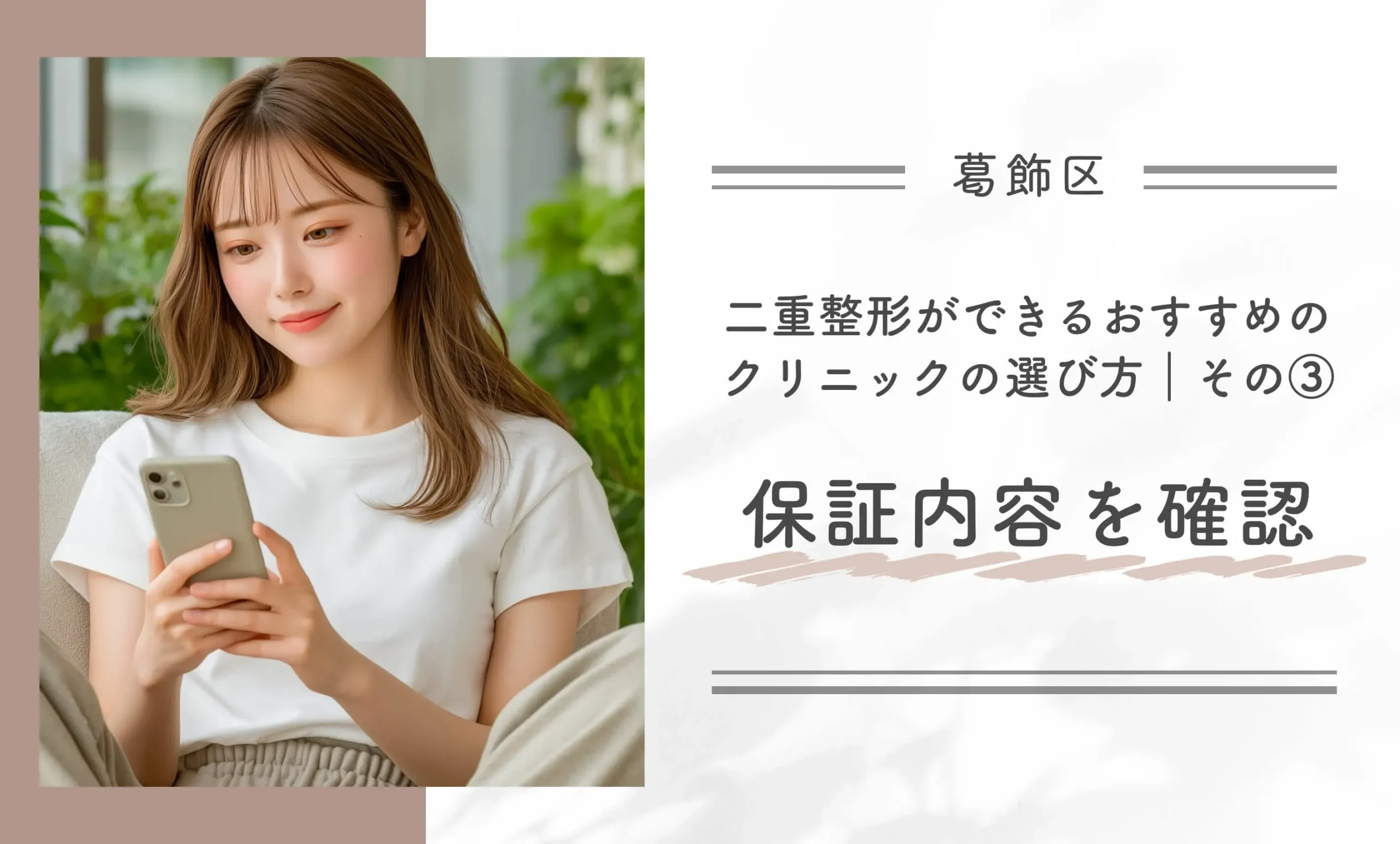 葛飾区で二重整形ができるおすすめのクリニックの選び方｜その③保証内容を確認する