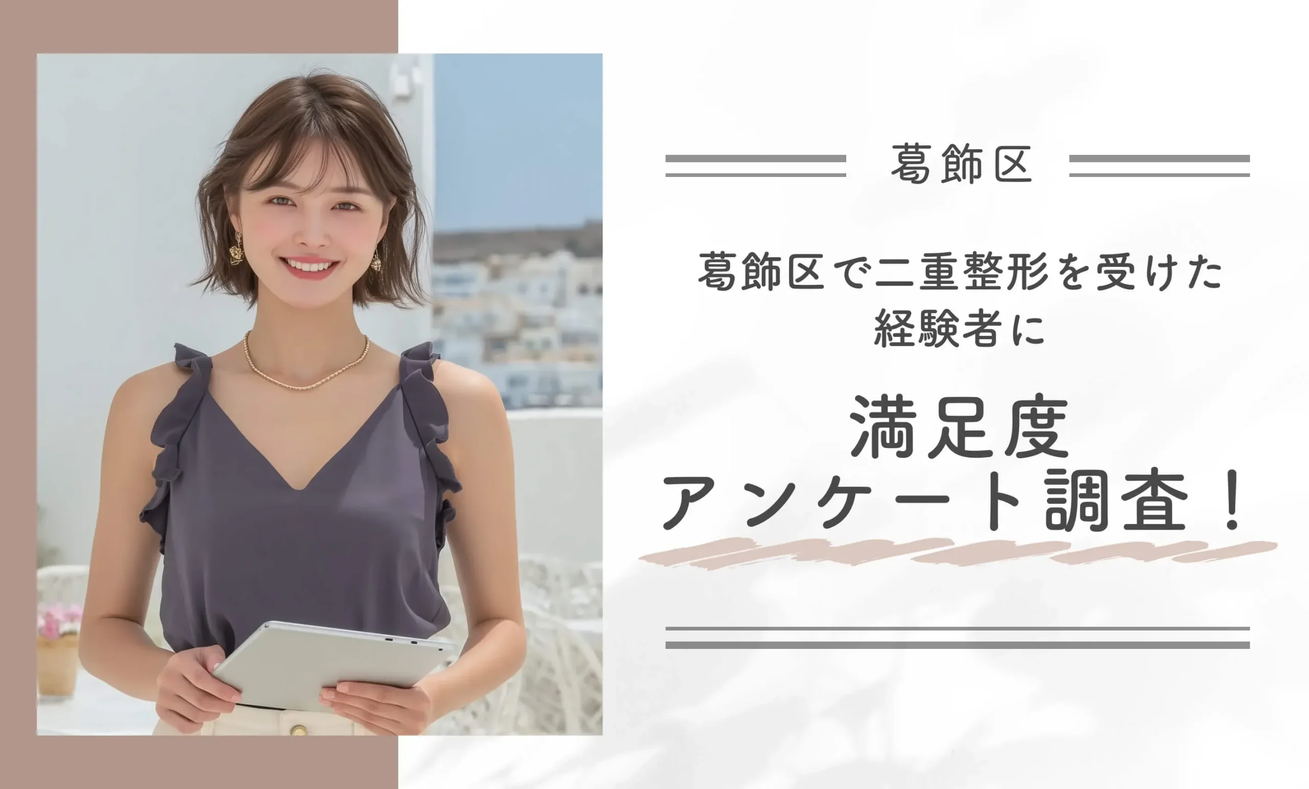 葛飾区で二重整形のおすすめクリニックを受けた経験者に満足度アンケート調査！