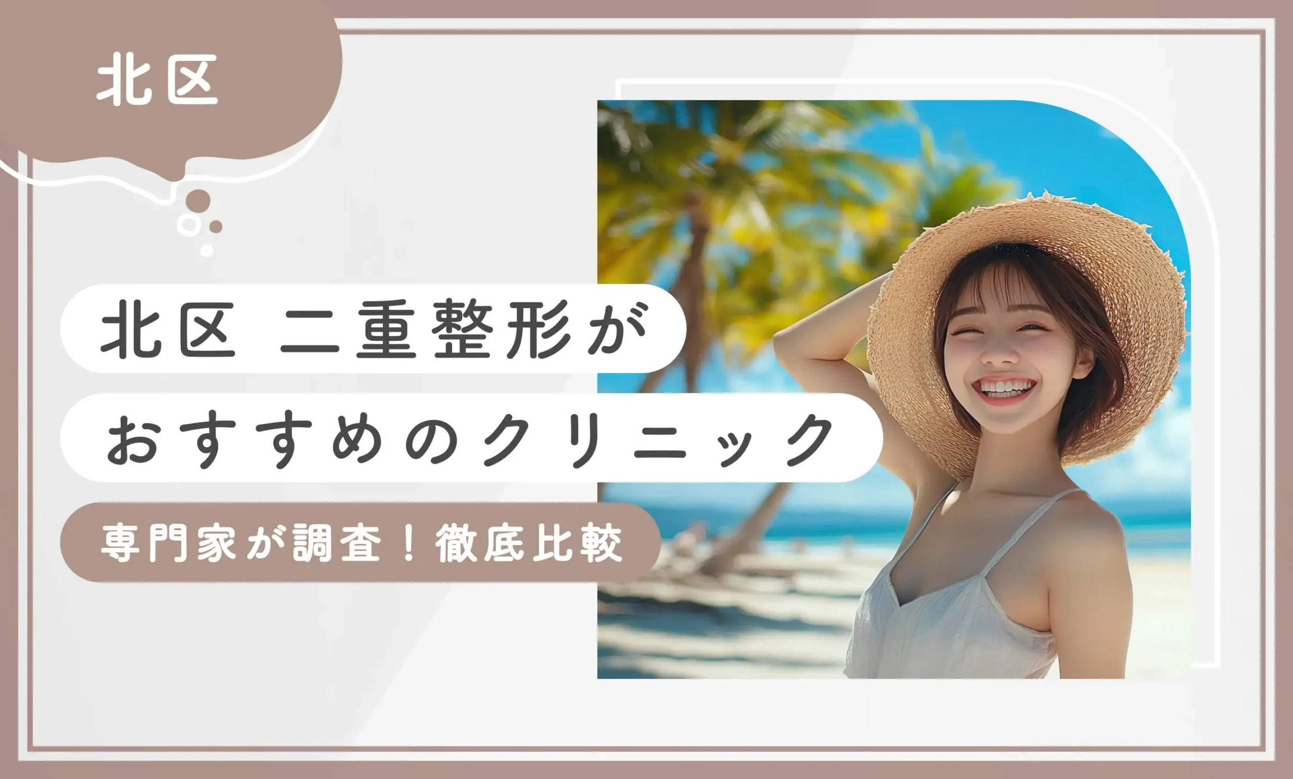 【北区】二重整形がおすすめのクリニック3選！【専門家が調査！徹底比較】2025年8月最新版のアイキャッチ画像