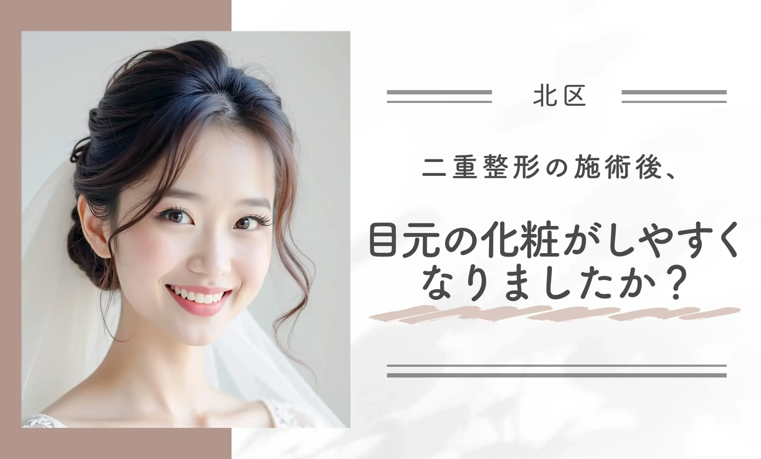 二重整形の施術後、目元の化粧がしやすくなりましたか?