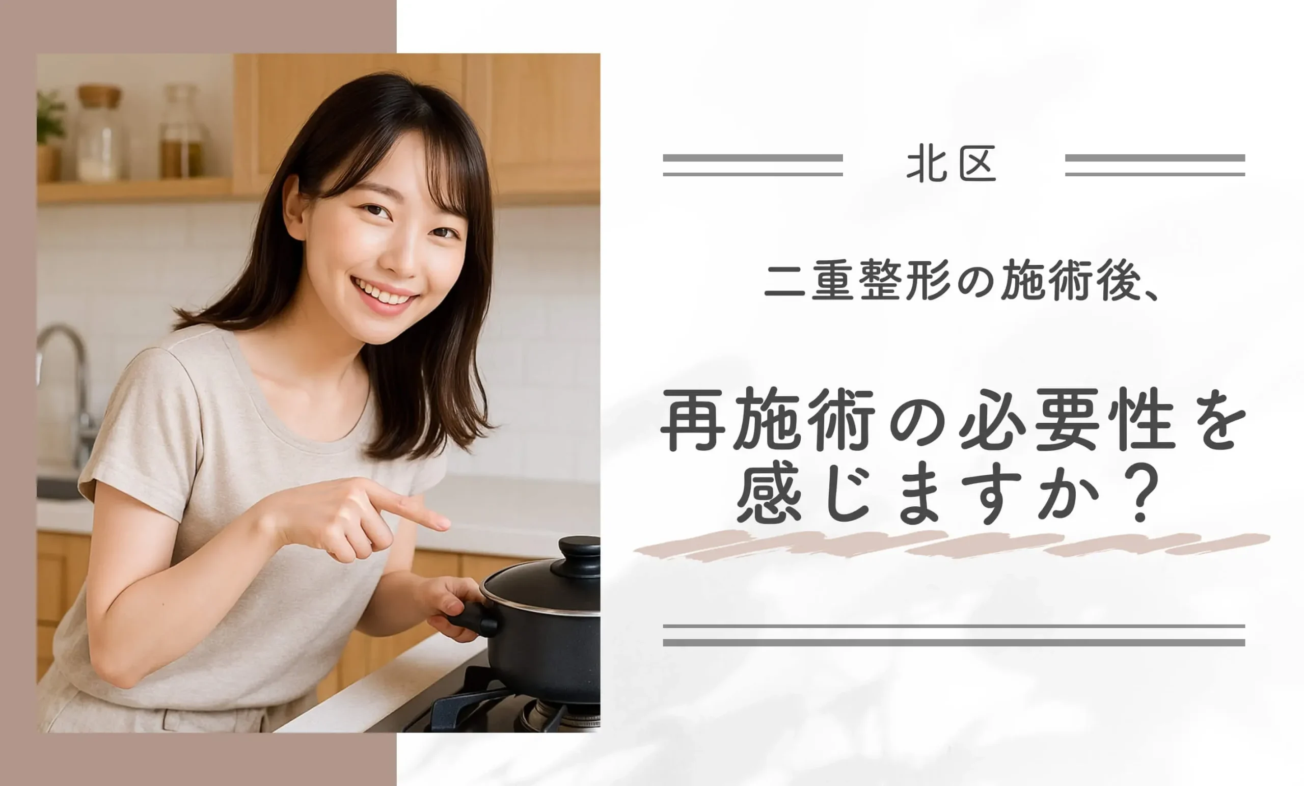 二重整形の施術後、再施術の必要性を感じますか?