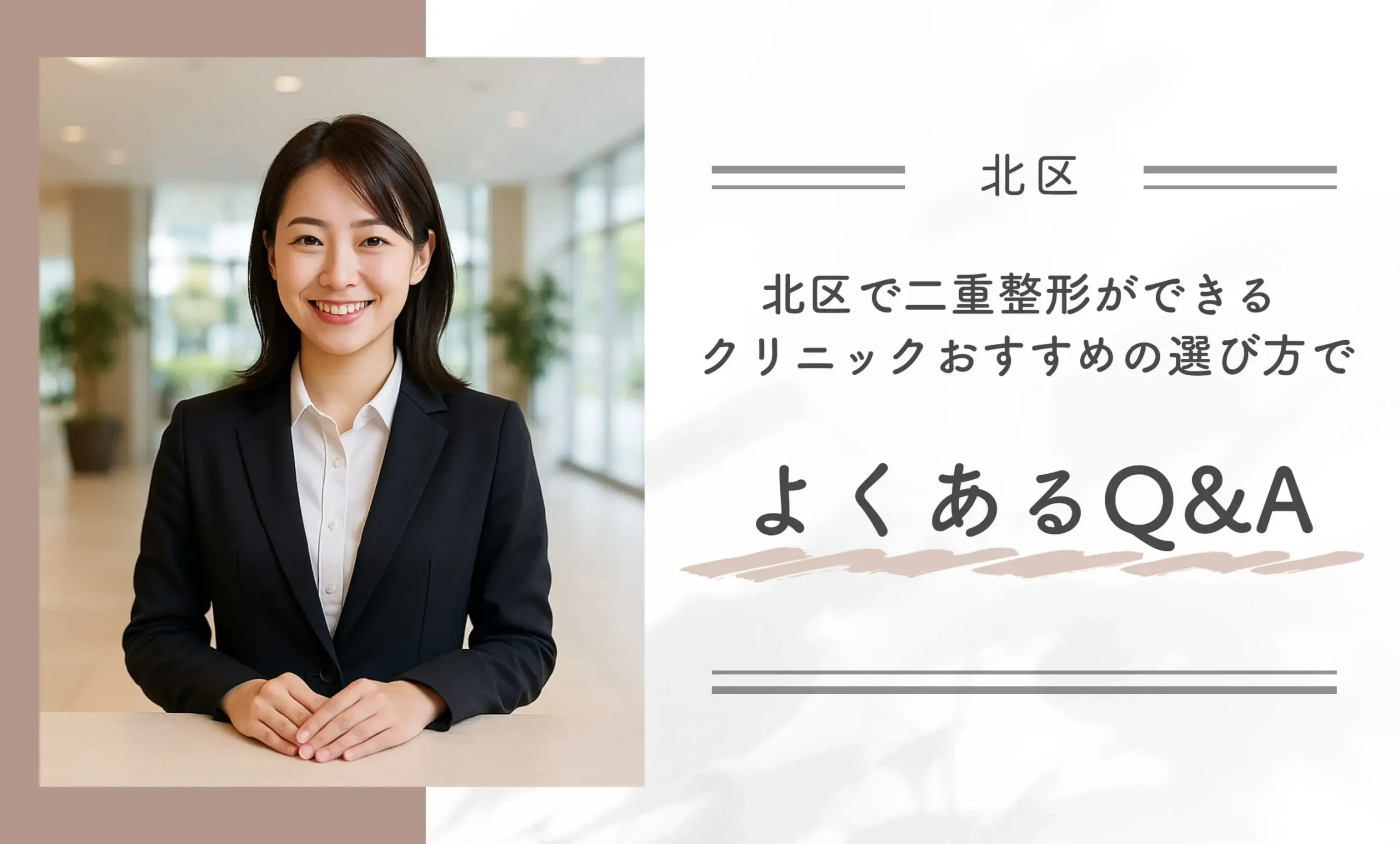 北区で二重整形ができるクリニックおすすめの選び方でよくあるQ&A