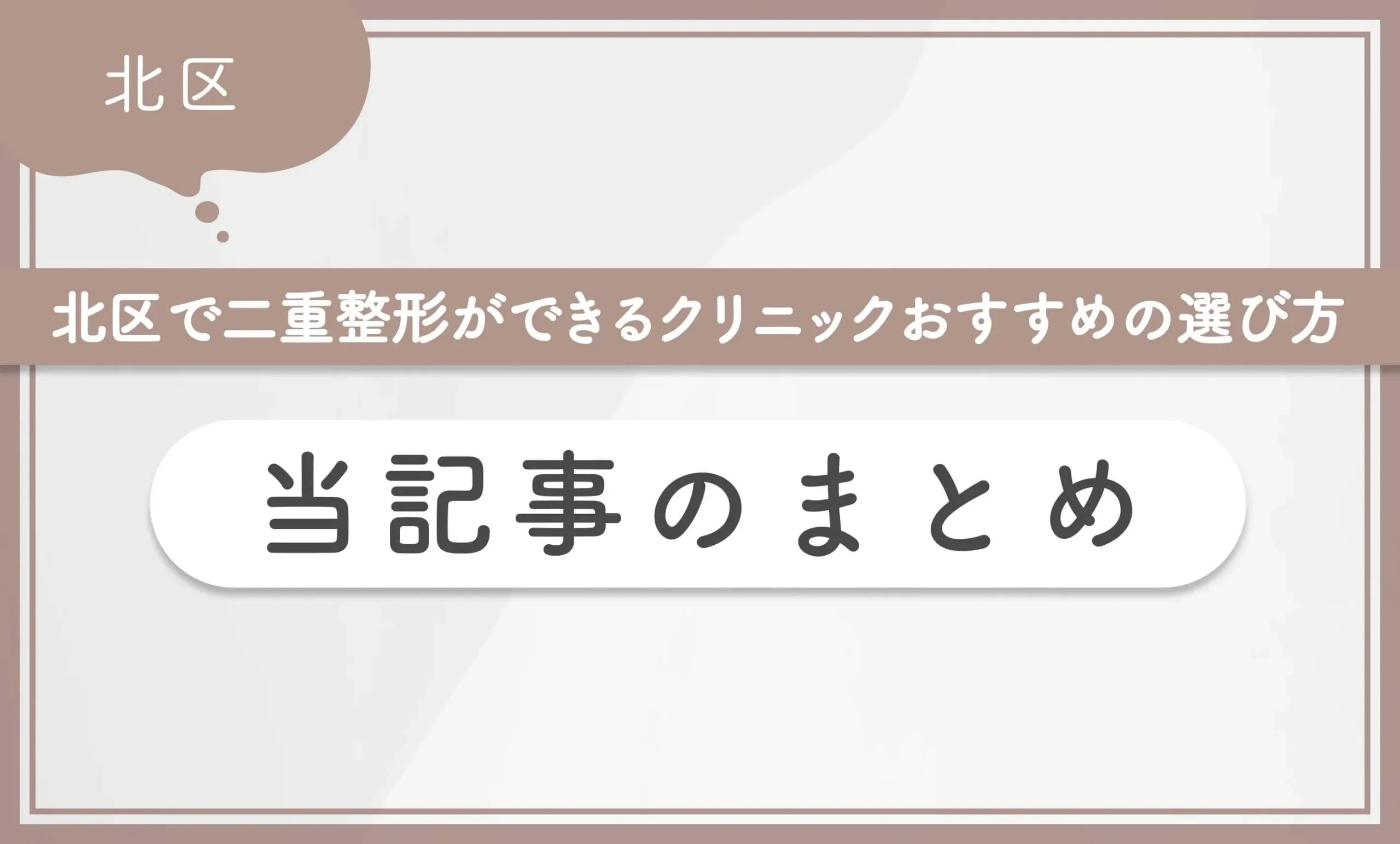 北区で二重整形ができるクリニックおすすめの選び方!当記事のまとめ