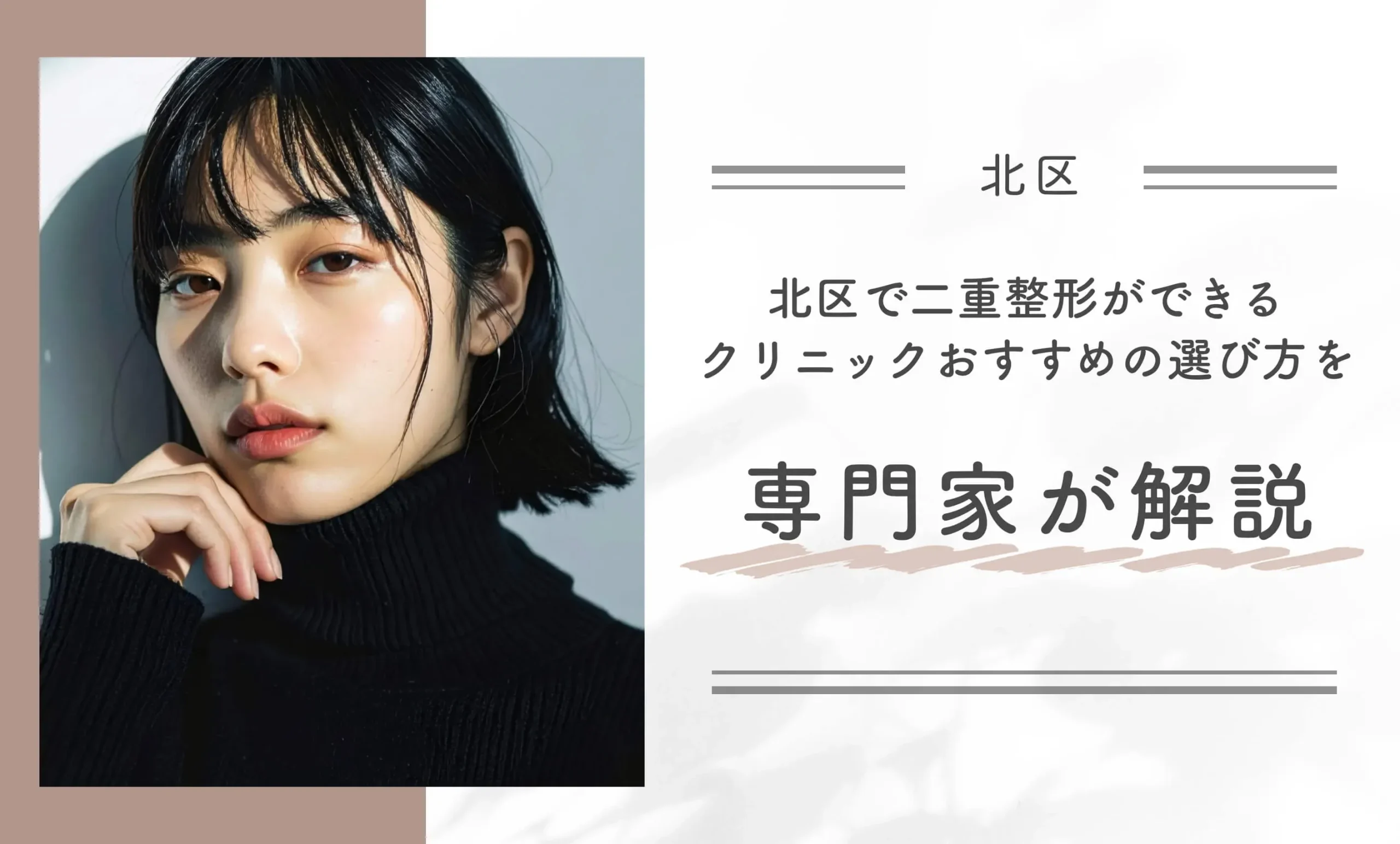北区で二重整形ができるクリニックおすすめの選び方を専門家が解説