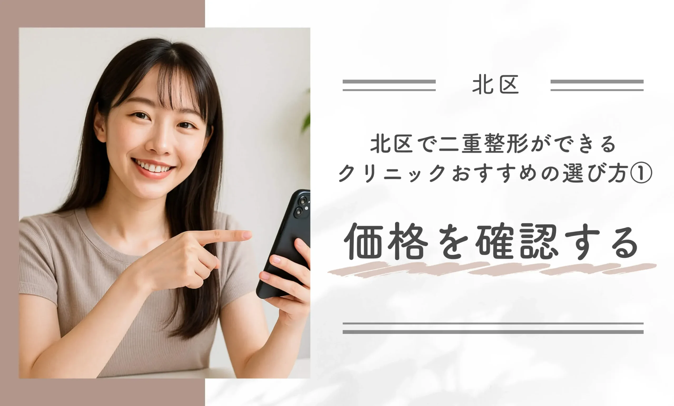 北区で二重整形ができるクリニックのおすすめの選び方① 価格を確認する