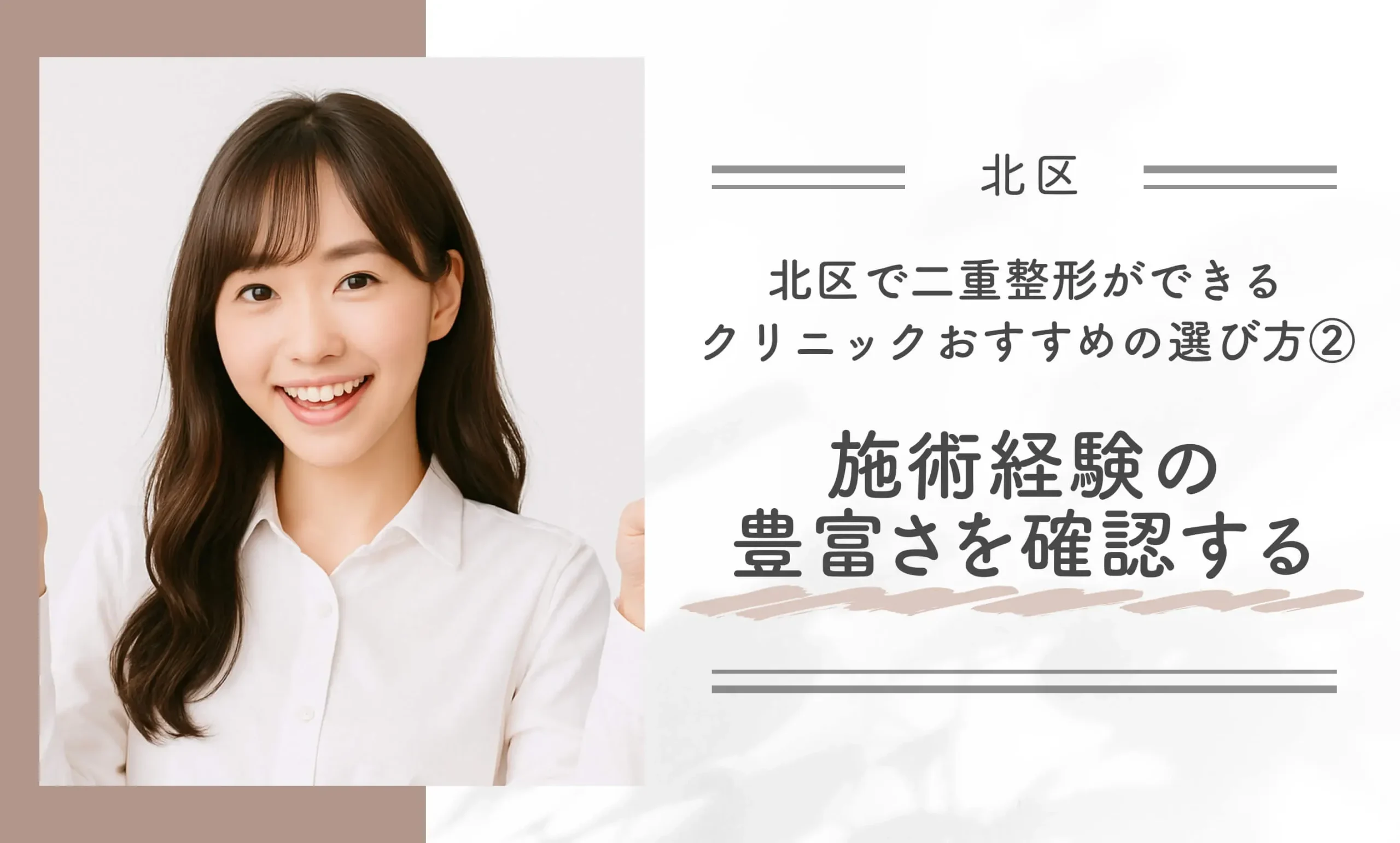 北区で二重整形ができるクリニックのおすすめの選び方② 施術経験の豊富さを確認する