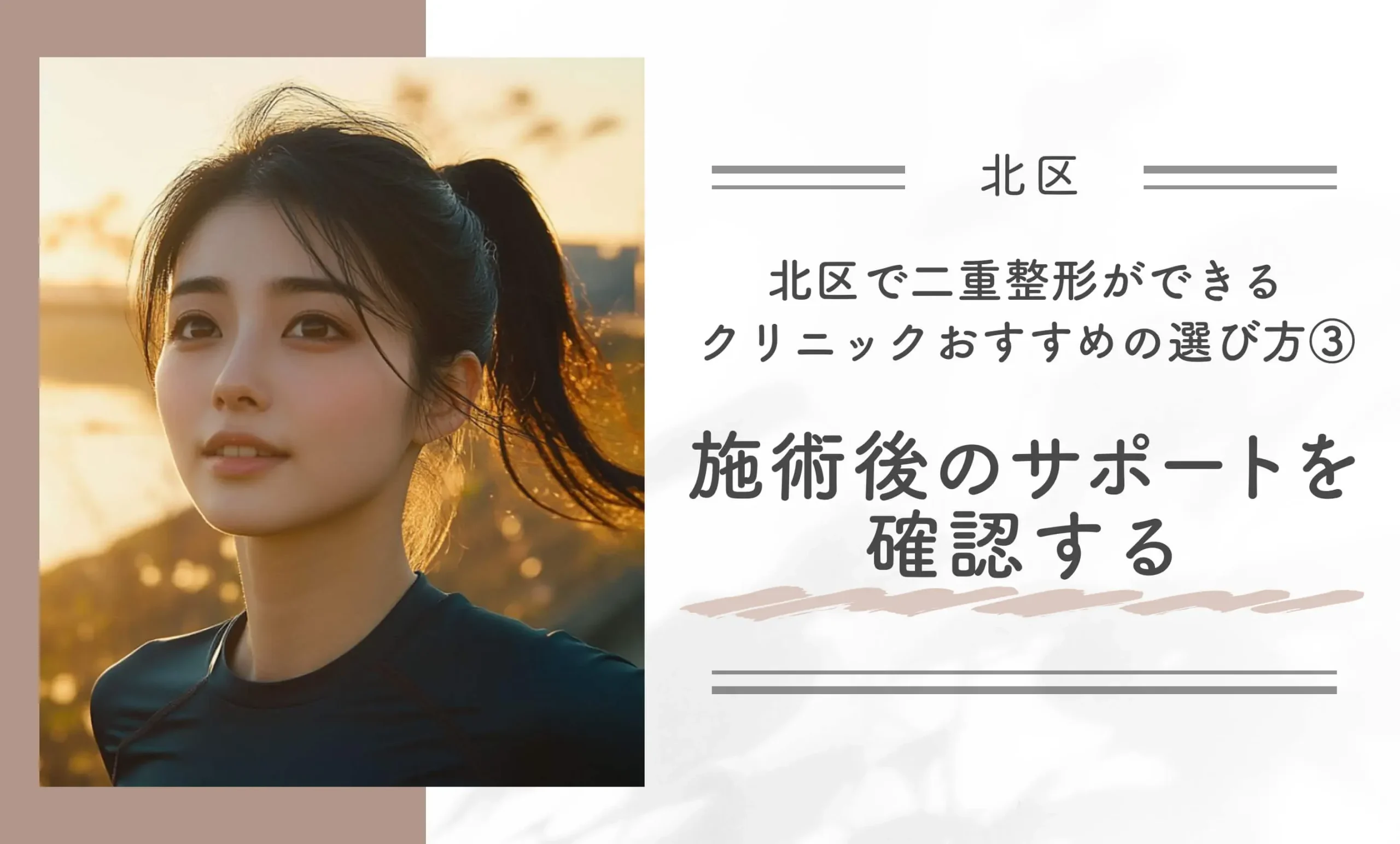 北区で二重整形ができるクリニックのおすすめの選び方③ 施術後のサポートを確認する