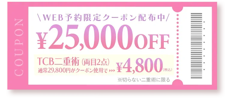 TCBの二重整形に使えるWEB予約限定クーポン