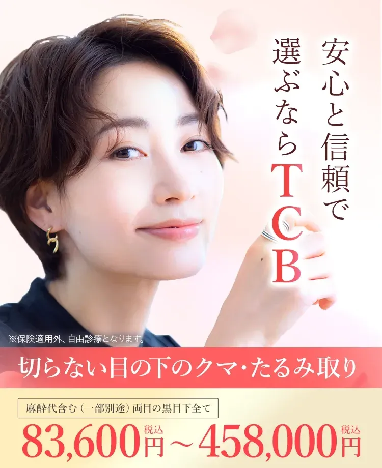 TCBの切らない目の下のクマ・たるみ取り