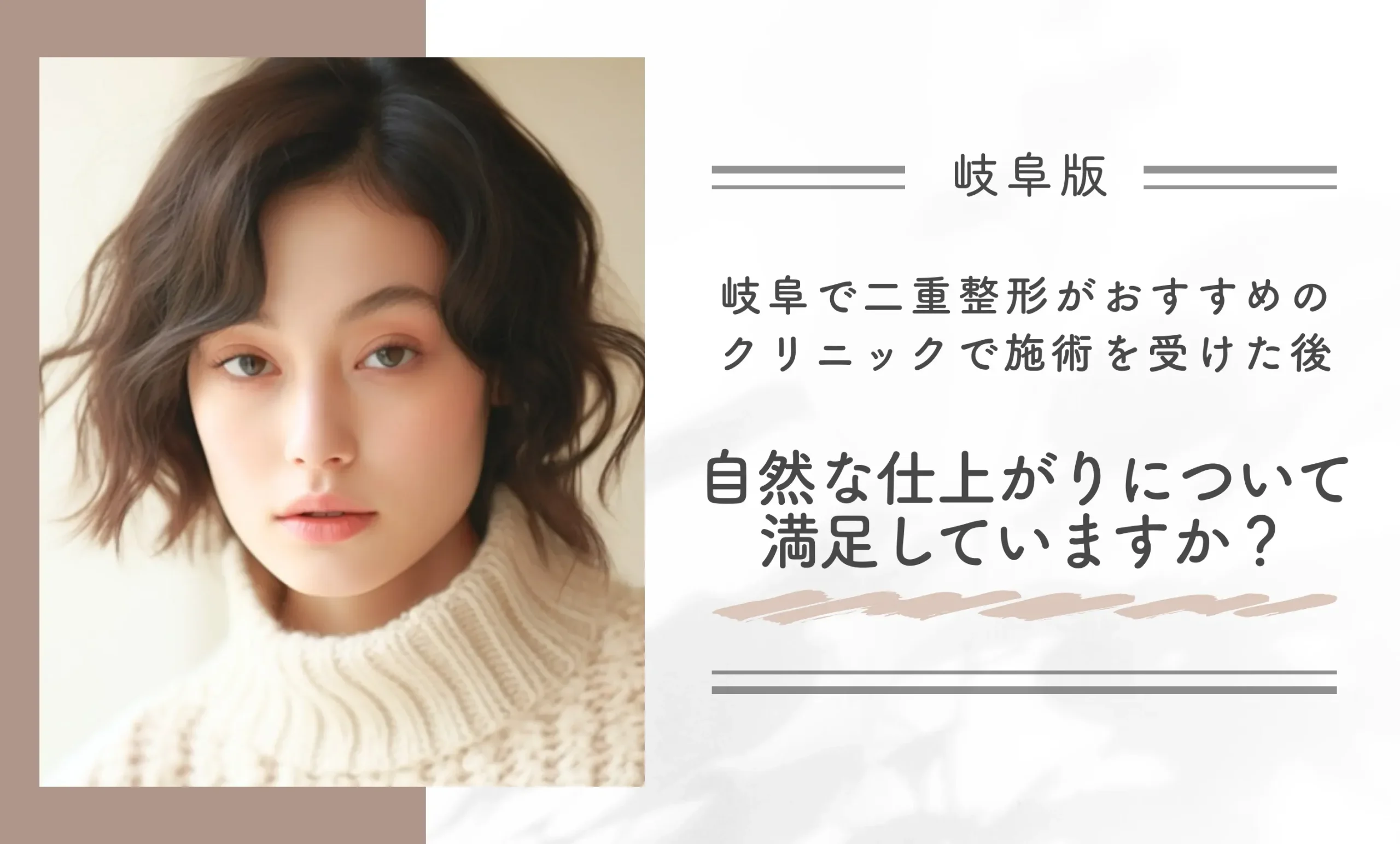 岐阜で二重整形がおすすめのクリニックで施術を受けた後、自然な仕上がりについて満足していますか?