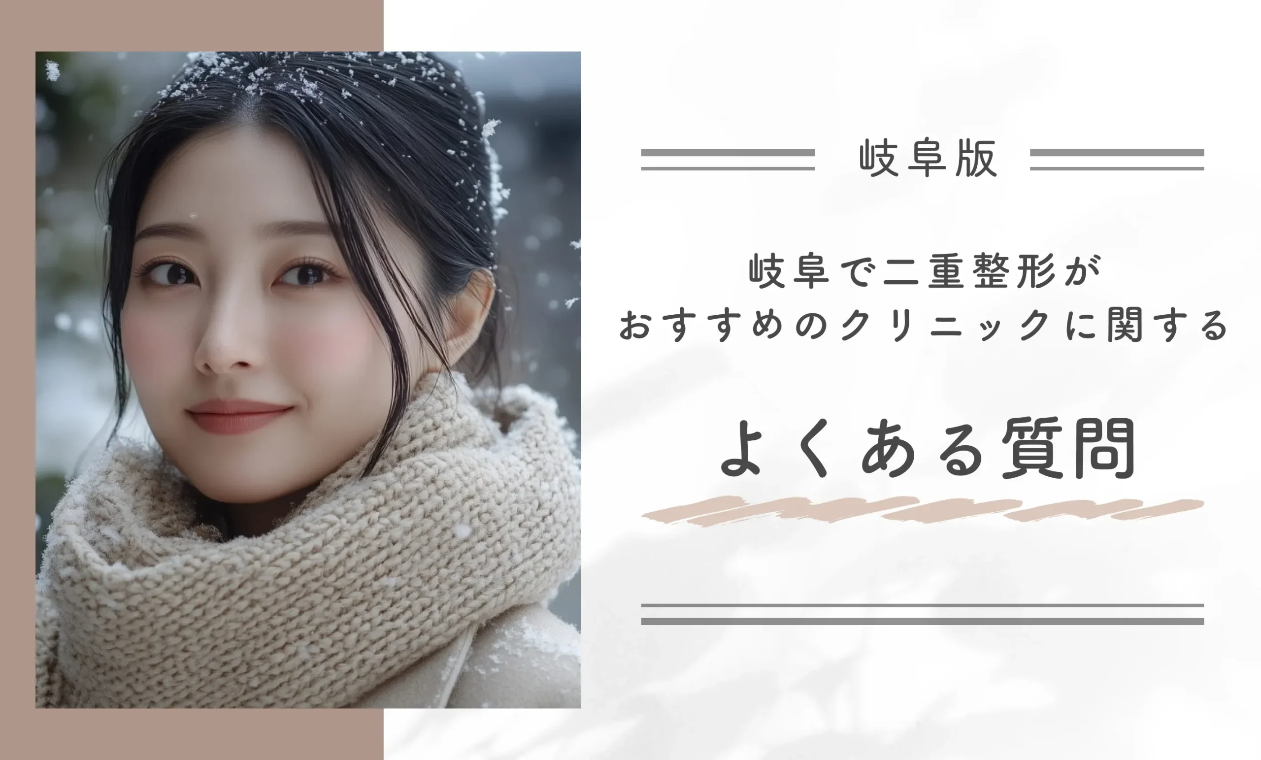 岐阜で二重整形がおすすめのクリニックに関するよくある質問