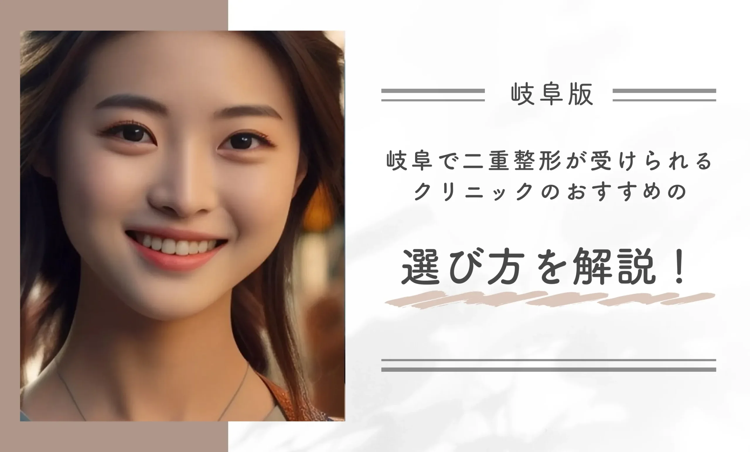 岐阜で二重整形が受けられるクリニックのおすすめの選び方を解説!