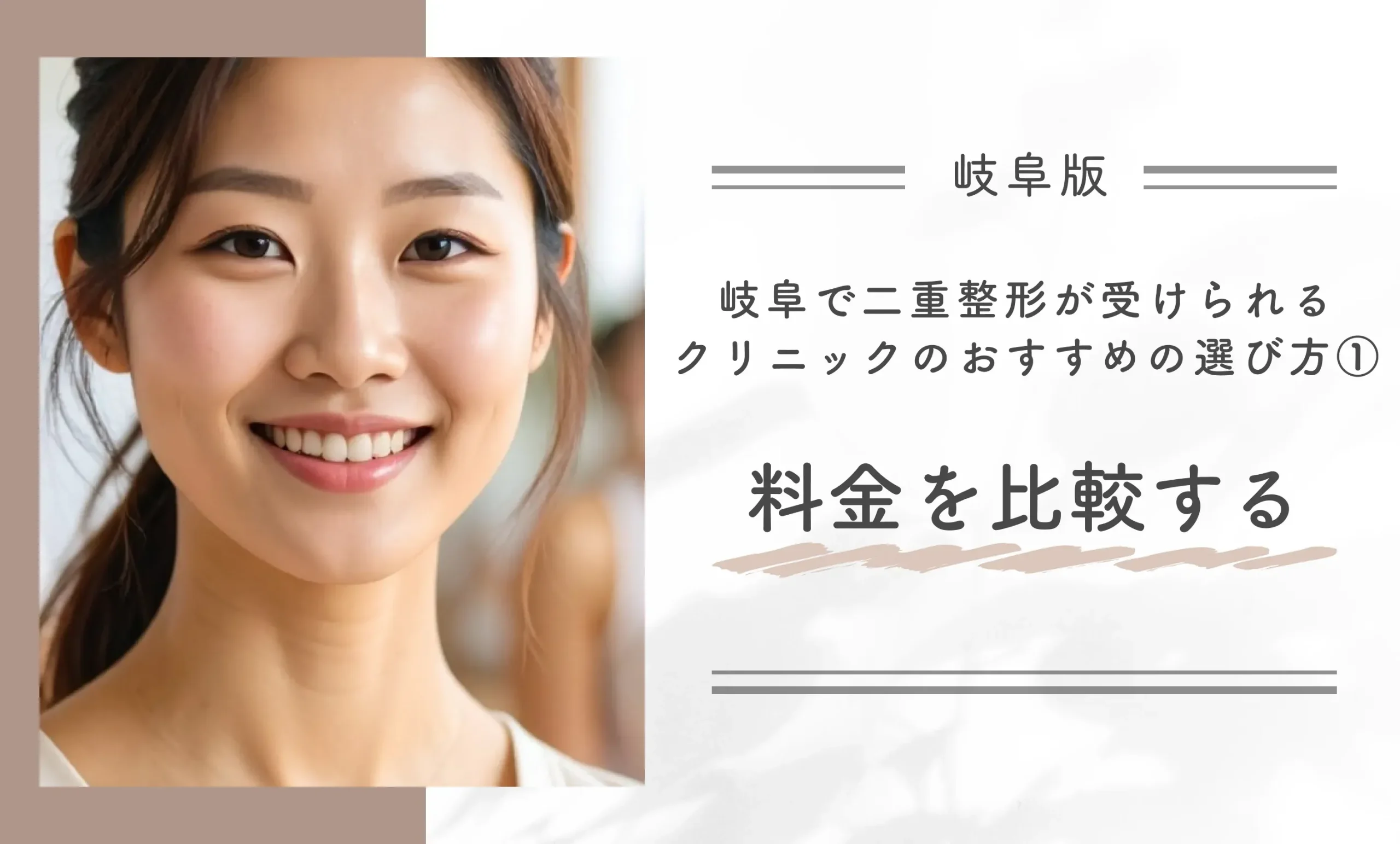 岐阜で二重整形が受けられるクリニックのおすすめの選び方①料金を比較する
