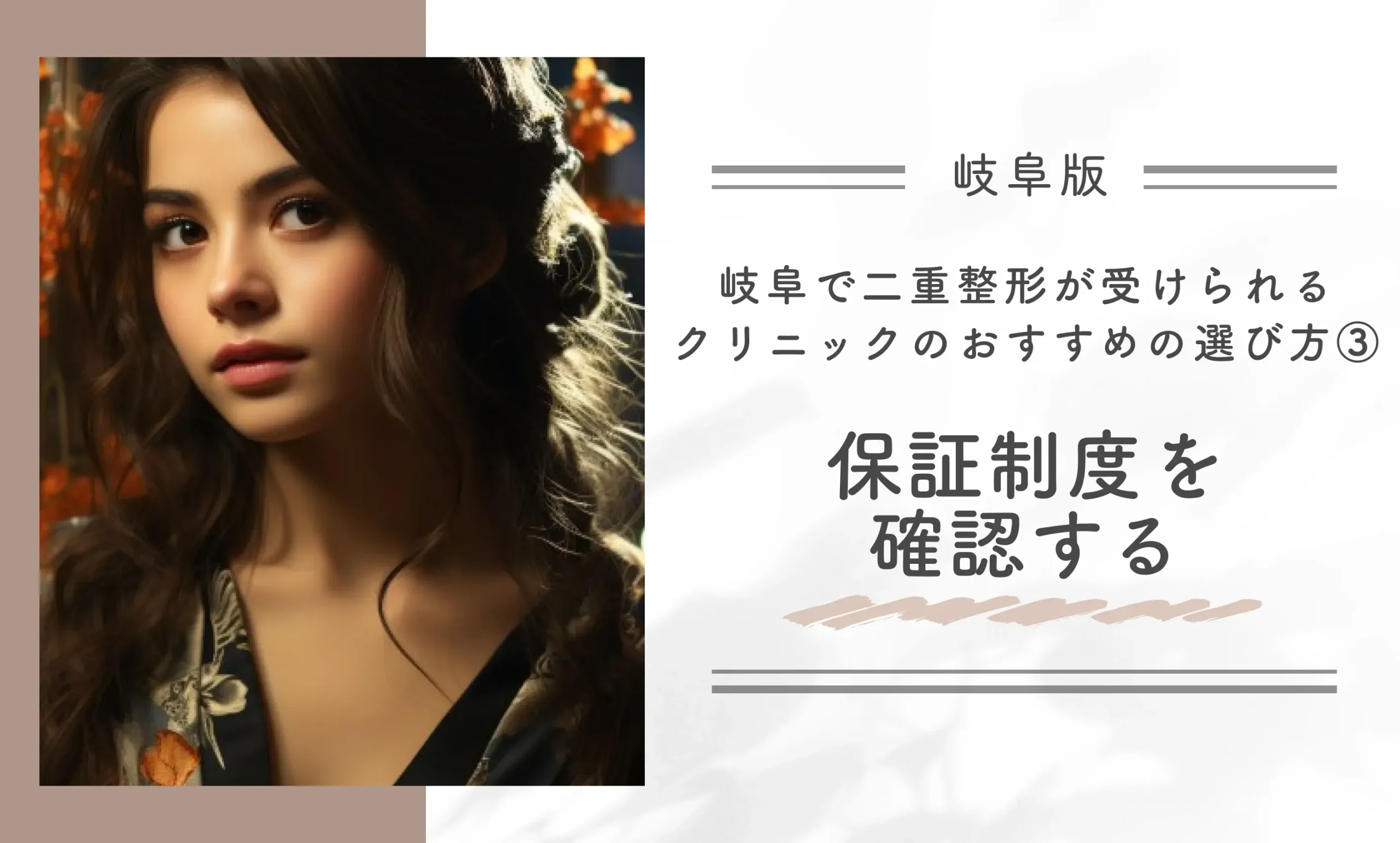 岐阜で二重整形が受けられるクリニックのおすすめの選び方③保証制度を確認する