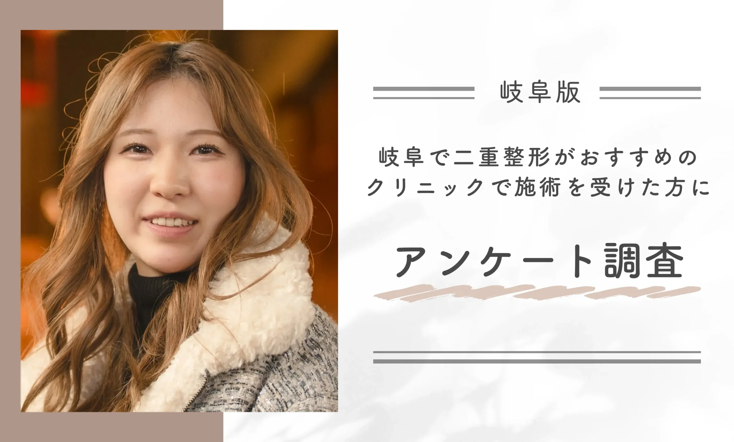岐阜で二重整形がおすすめのクリニックで施術を受けた方にアンケート調査
