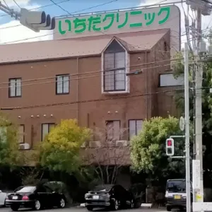 いちだクリニックの外観の様子
