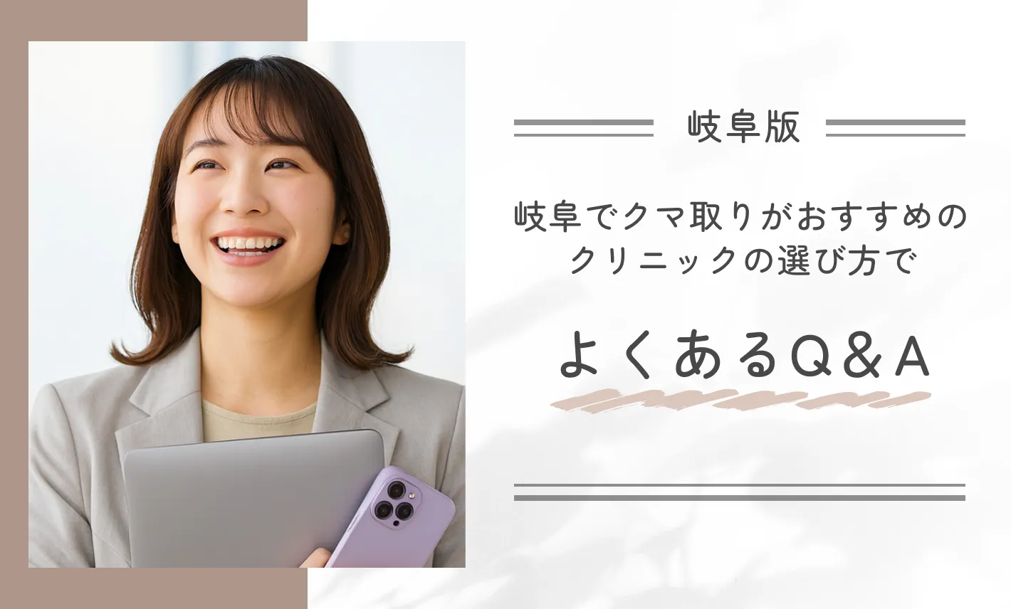 岐阜でクマ取りがおすすめのクリニックの選び方でよくあるQ&A