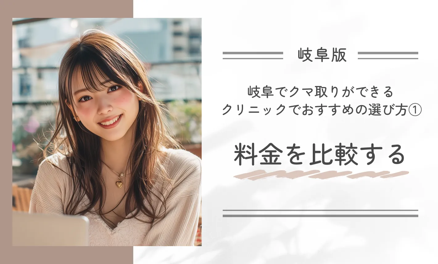 岐阜でクマ取りができるクリニックでおすすめの選び方①料金を比較する