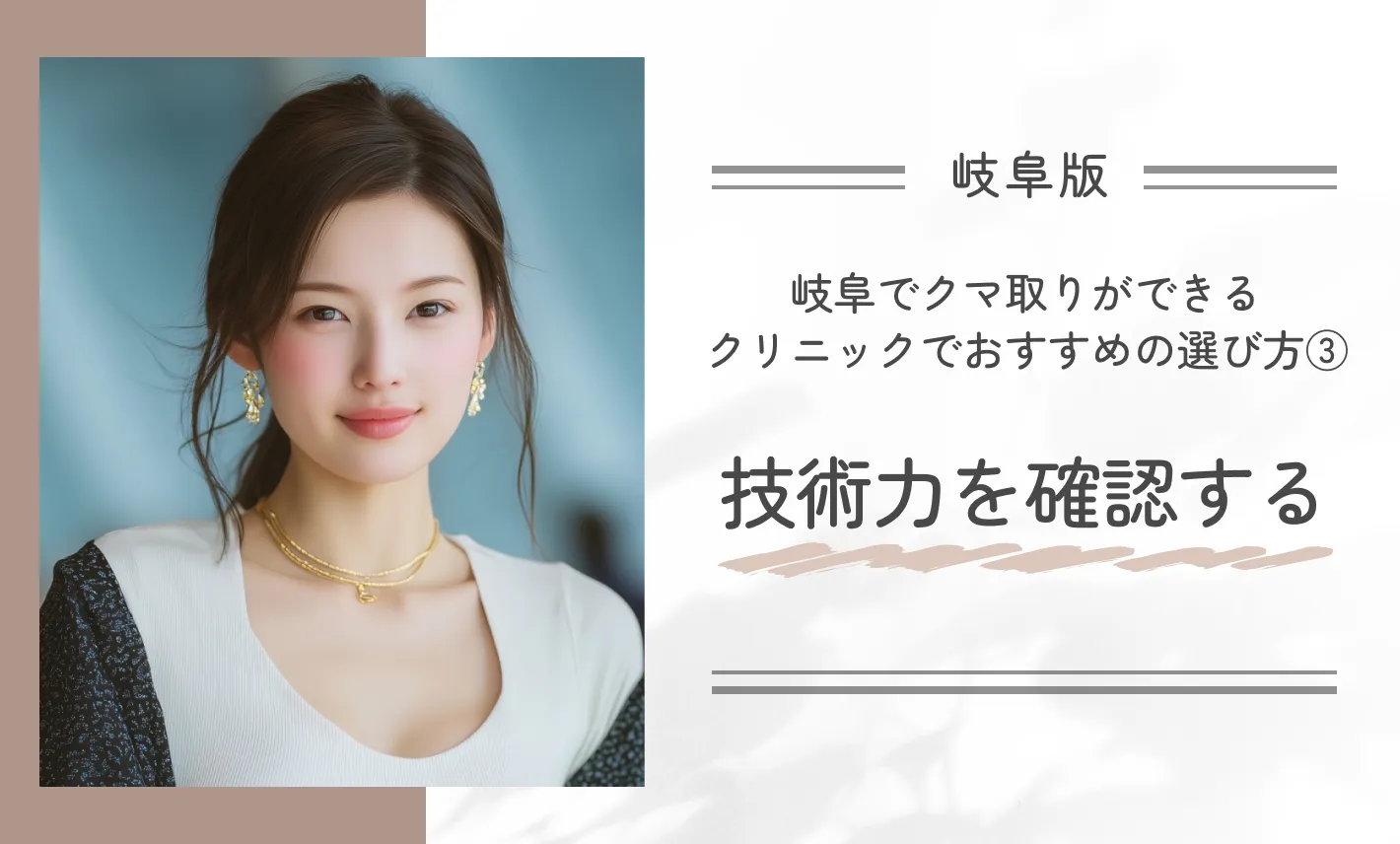 岐阜でクマ取りができるクリニックでおすすめの選び方③技術力を確認する