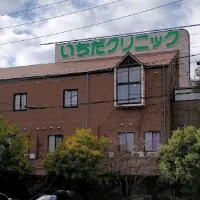 いちだクリニックの外観