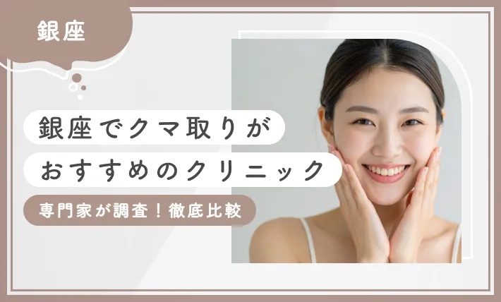 銀座でクマ取りがおすすめのクリニック【専門家が調査！徹底比較】