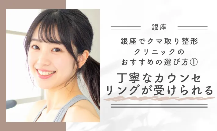 銀座でクマ取り整形クリニックのおすすめの選び方①丁寧なカウンセリングが受けられる