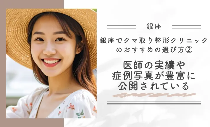 銀座でクマ取り整形クリニックのおすすめの選び方②医師の実績や症例写真が豊富に公開されている