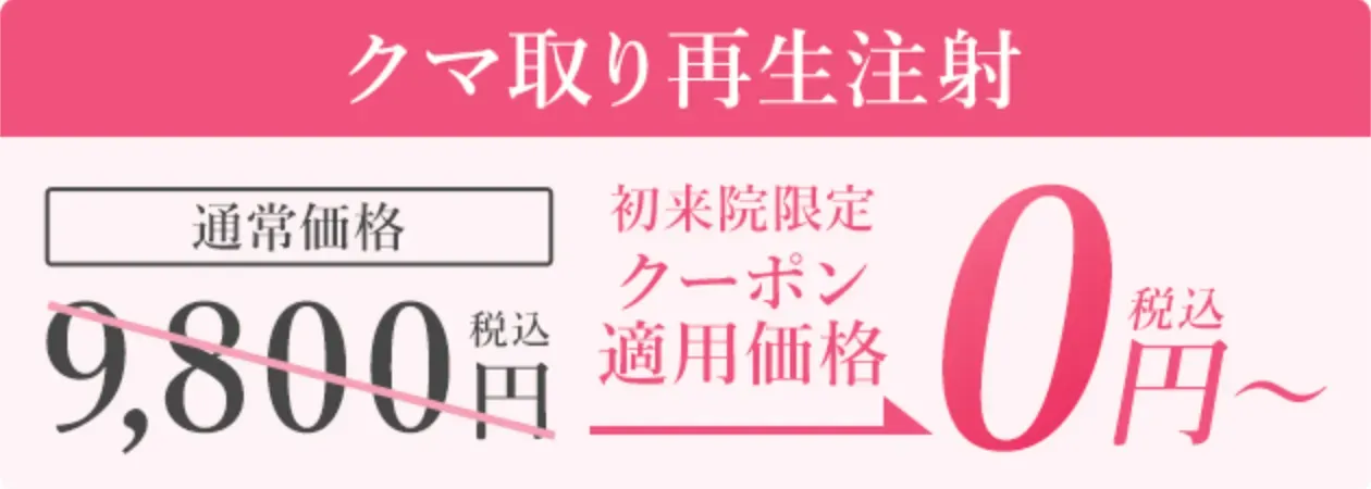 銀座でクマ取りがおすすめのクリニック　TCB　クーポン③