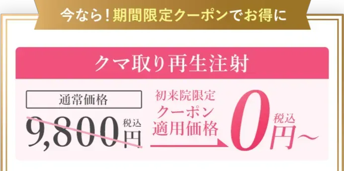 埼玉でクマ取りがおすすめのクリニック　TCB　クーポン③