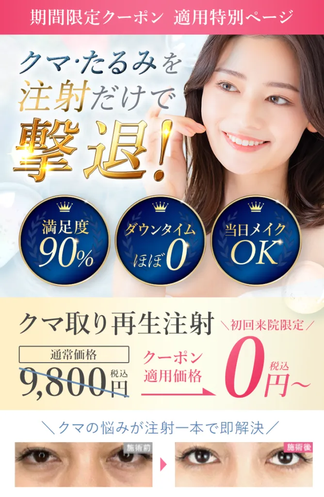 千葉でクマ取りがおすすめのクリニック　TCBクーポン⑤