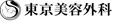 銀座でクマ取りがおすすめのクリニック　東京美容外科ロゴ