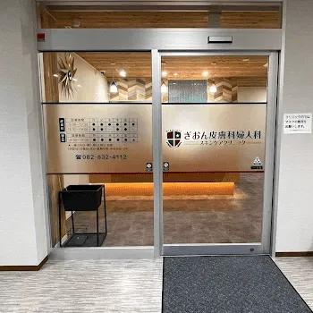 ぎおん皮膚科婦人科スキンケアクリニックの都度払いの医療脱毛を受ける前の入口