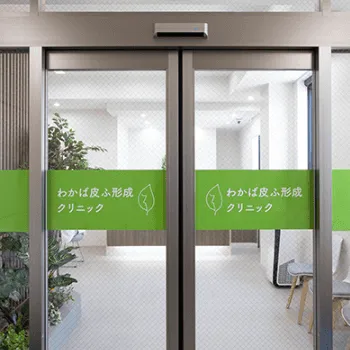 わかば皮ふ形成クリニックの都度払いの医療脱毛を受ける前の入口