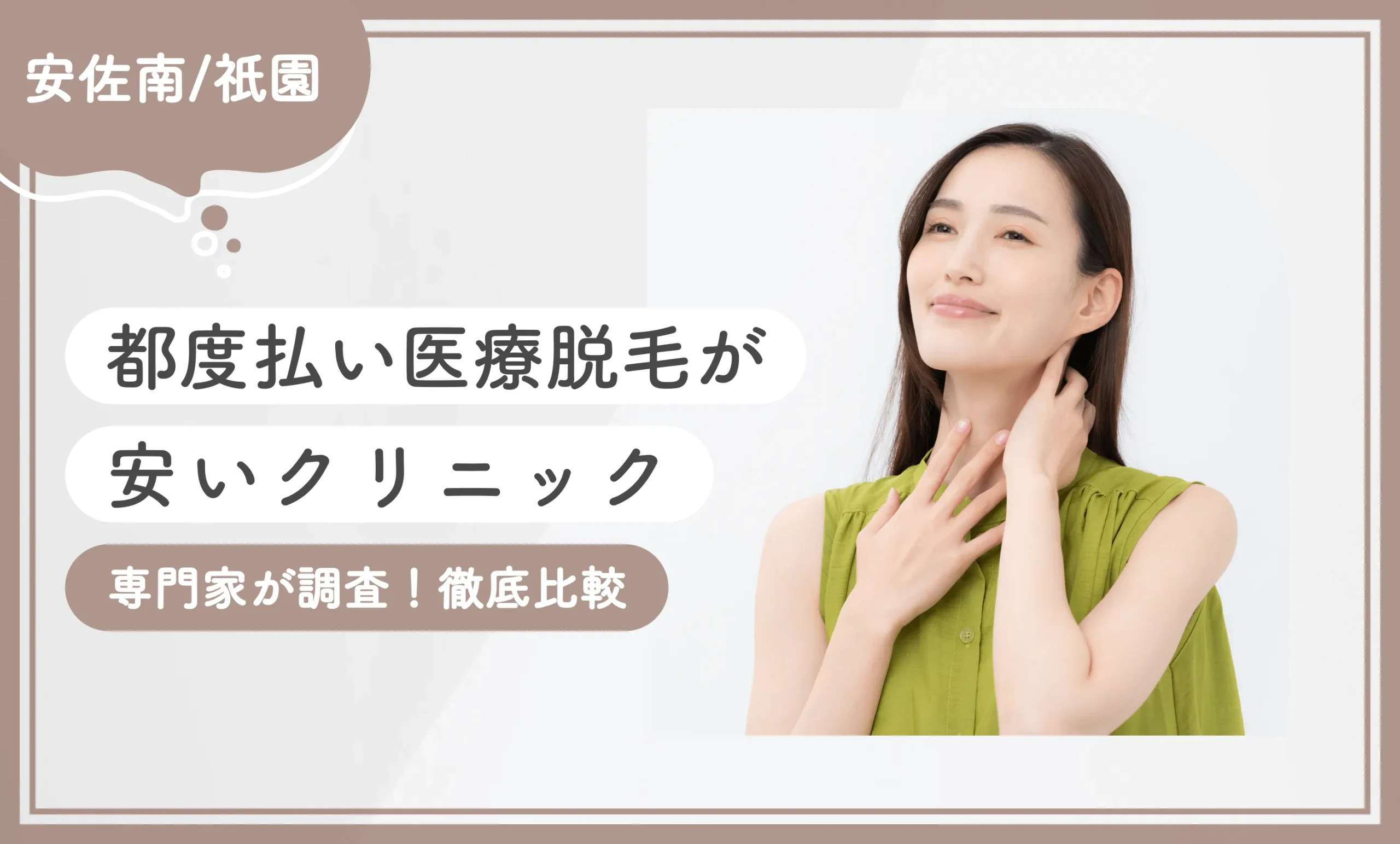 安佐南/祇園で都度払い医療脱毛が安いクリニック5選【専門家が調査！徹底比較】2025年10月最新版のアイキャッチ画像