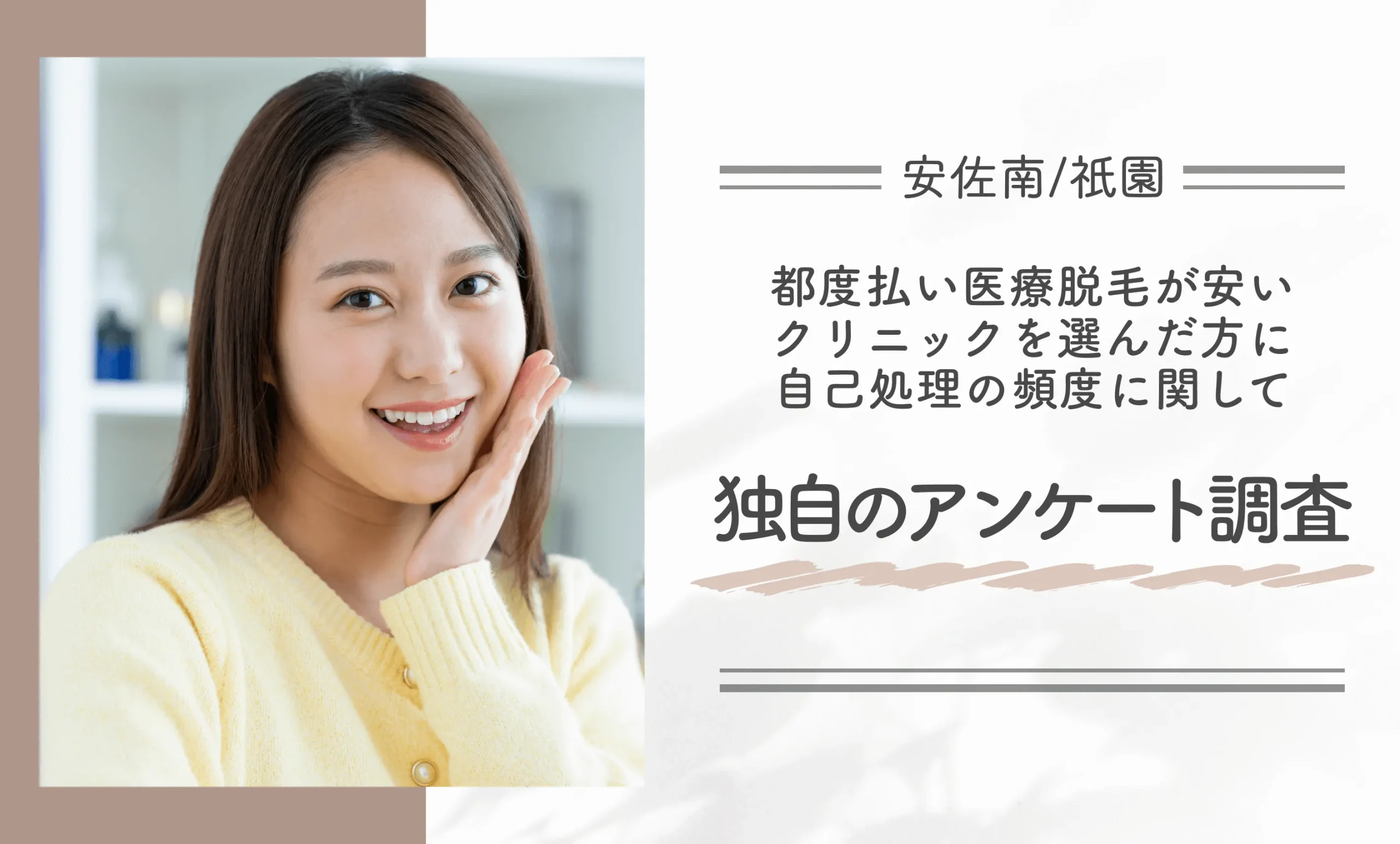 安佐南/祇園付近で都度払い医療脱毛が安いクリニックを選んだ方に自己処理の頻度に関して独自のアンケート調査