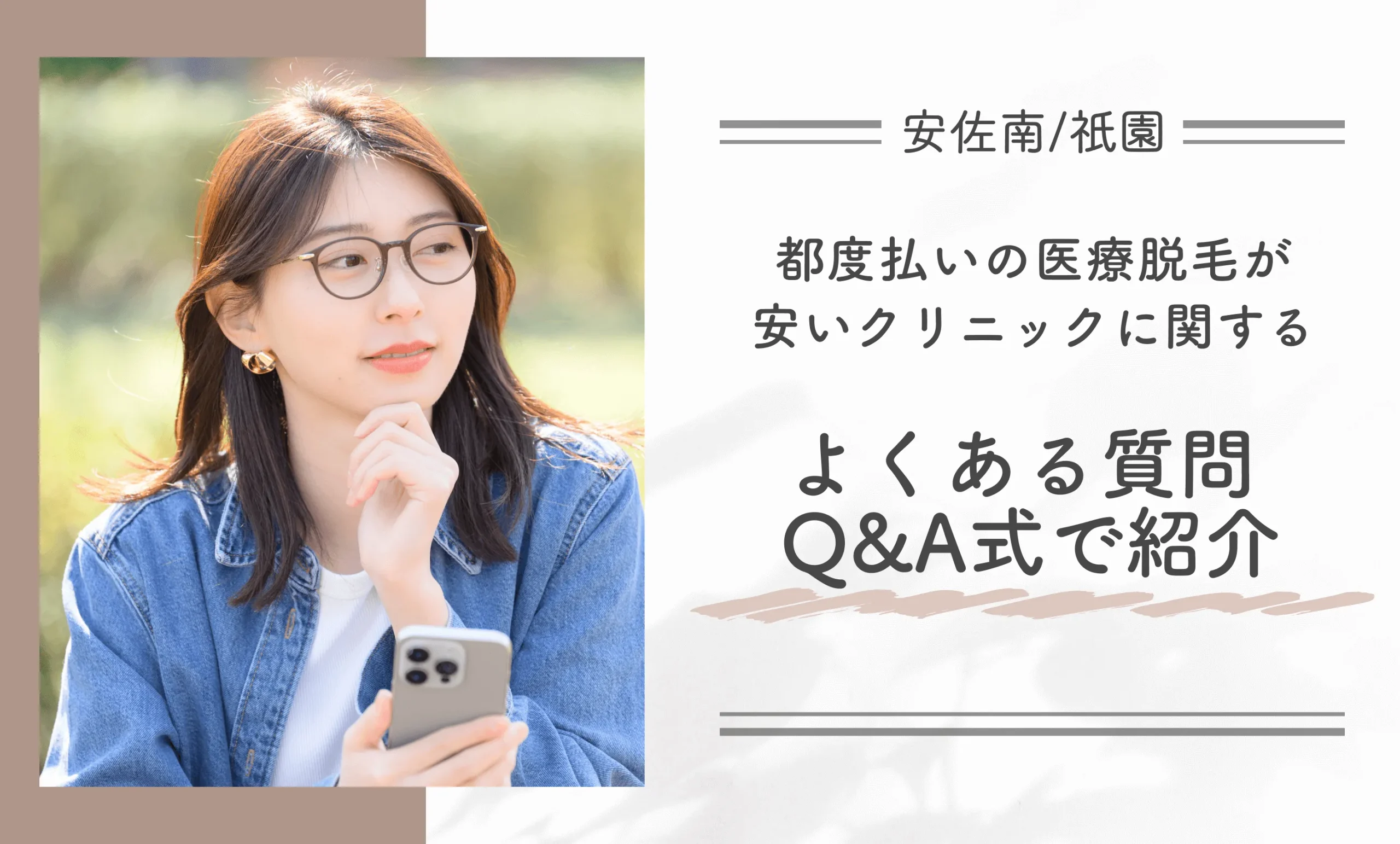 安佐南/祇園付近で都度払い医療脱毛が安いクリニックに関するよくある質問Q&A方式で紹介