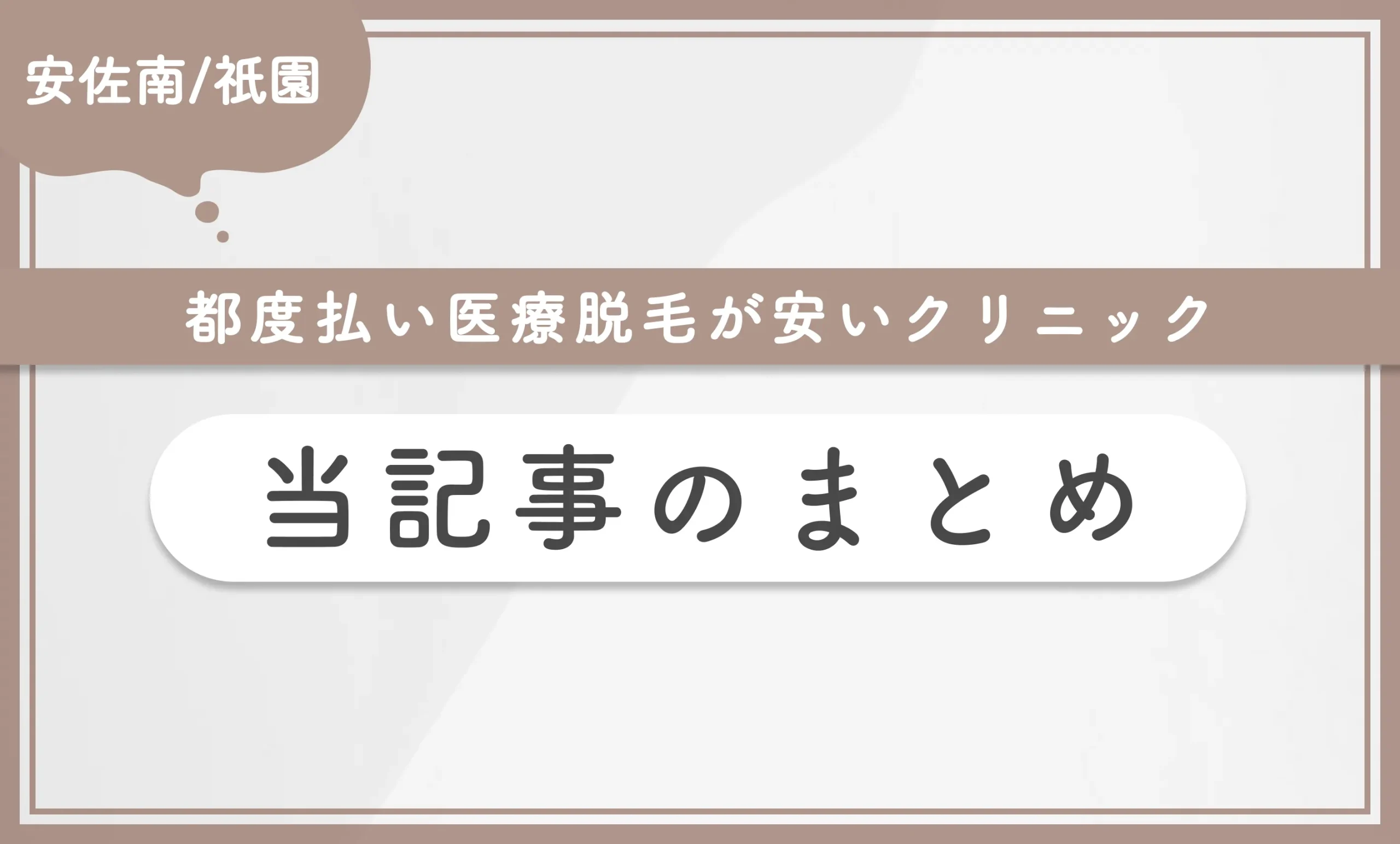 安佐南/祇園付近で都度払い医療脱毛が安いクリニック 当記事まとめ