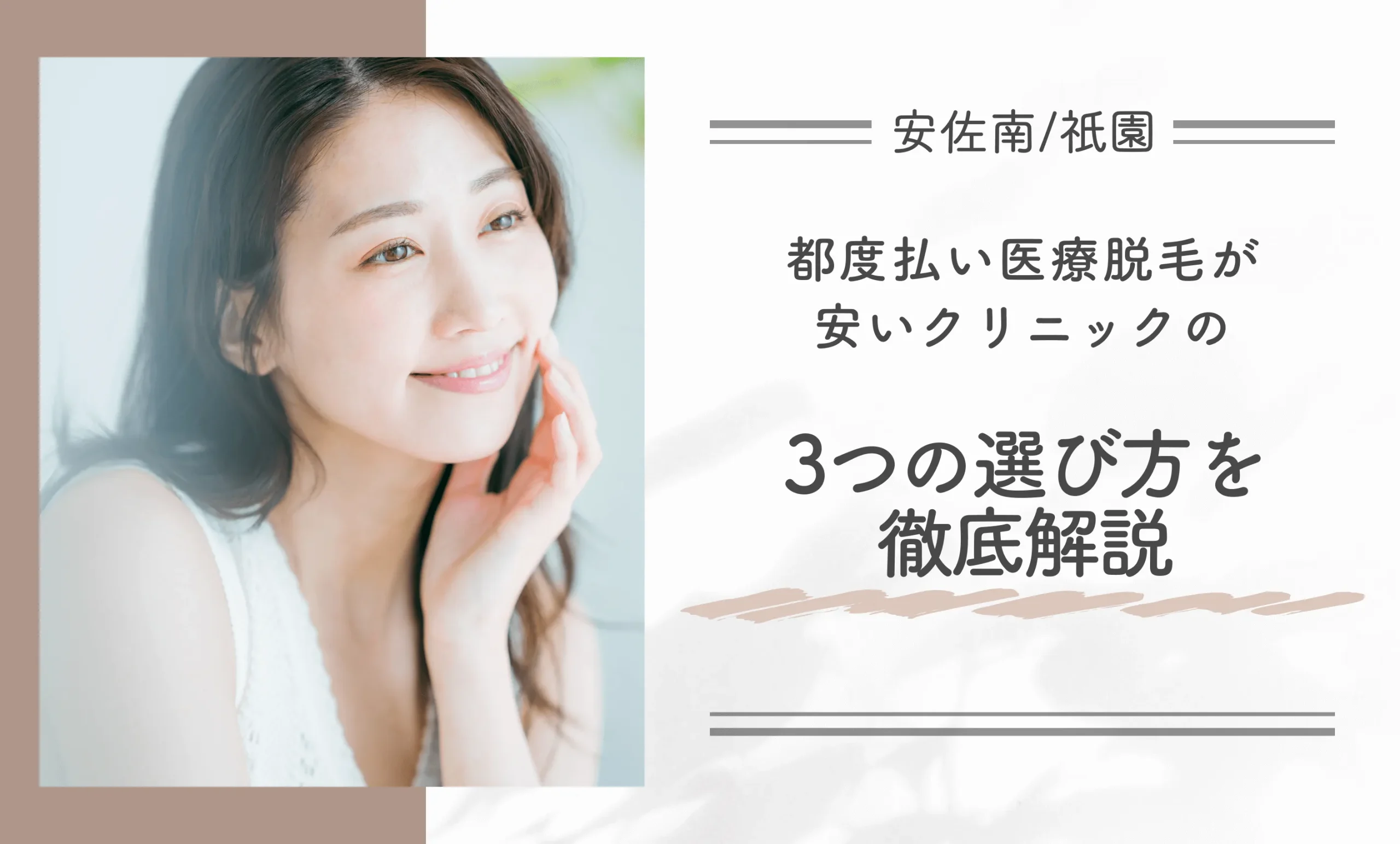 安佐南/祇園付近で都度払い医療脱毛が安いクリニックの3つの選び方を徹底解説