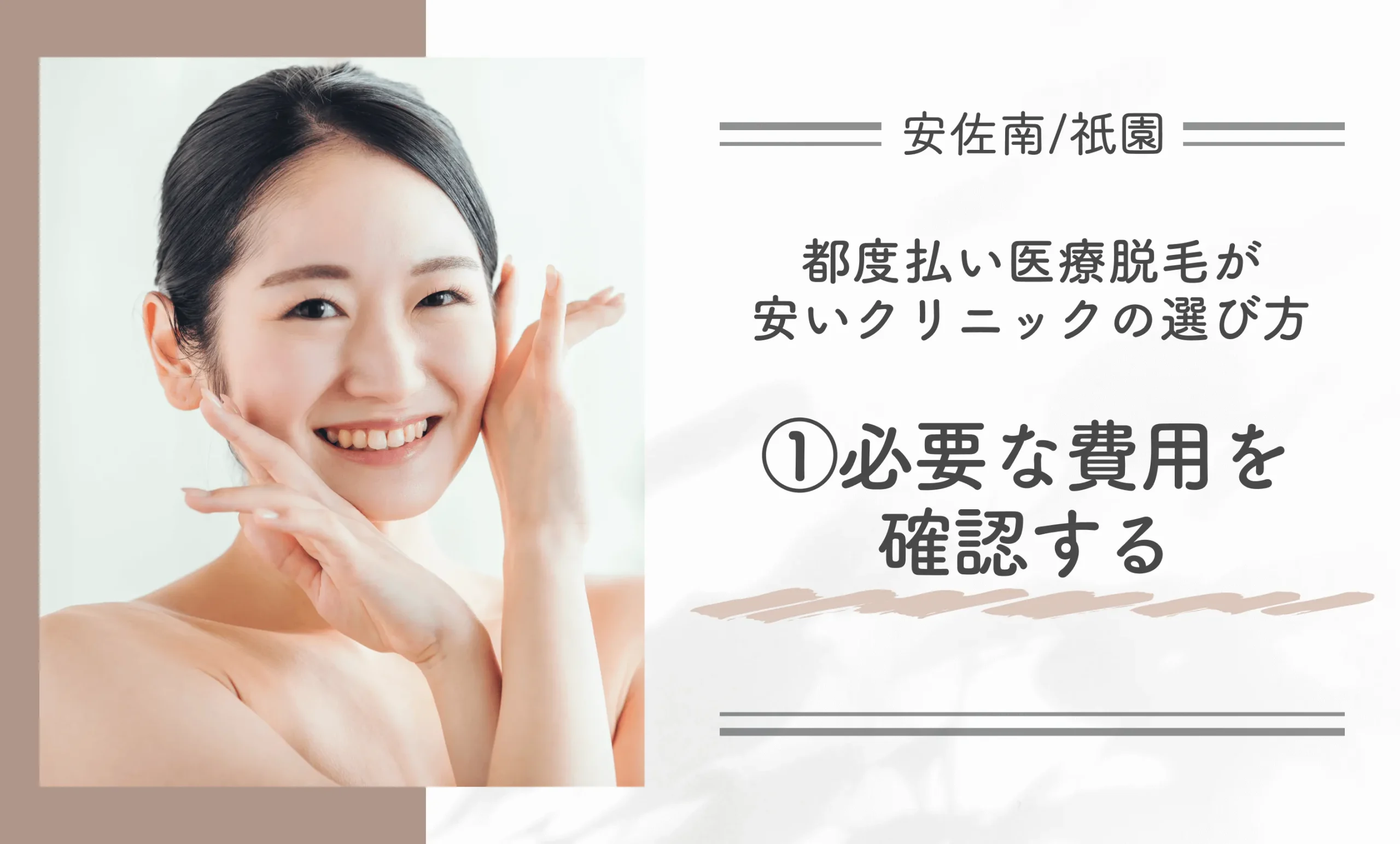 安佐南/祇園付近で都度払い医療脱毛が安いクリニックの選び方①必要な費用を確認する