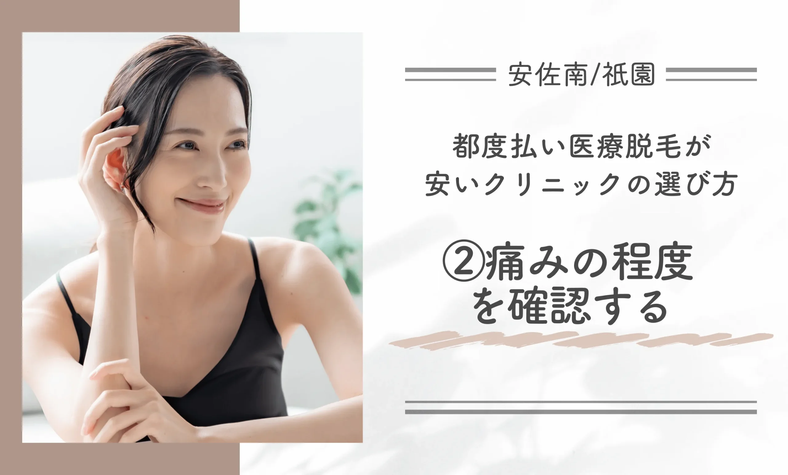 安佐南/祇園付近で都度払い医療脱毛が安いクリニックの選び方②痛みの程度を確認する