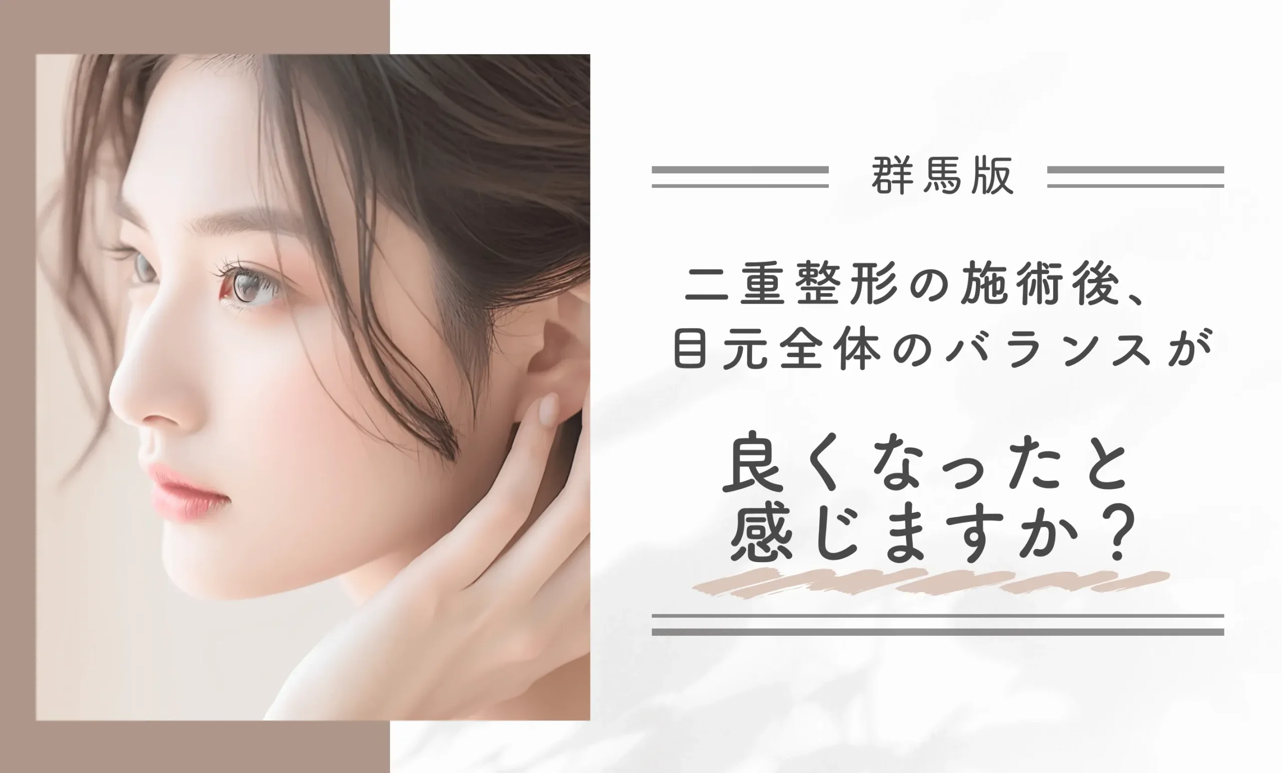 群馬で二重整形の施術後、目元全体のバランスが良くなったと感じますか?
