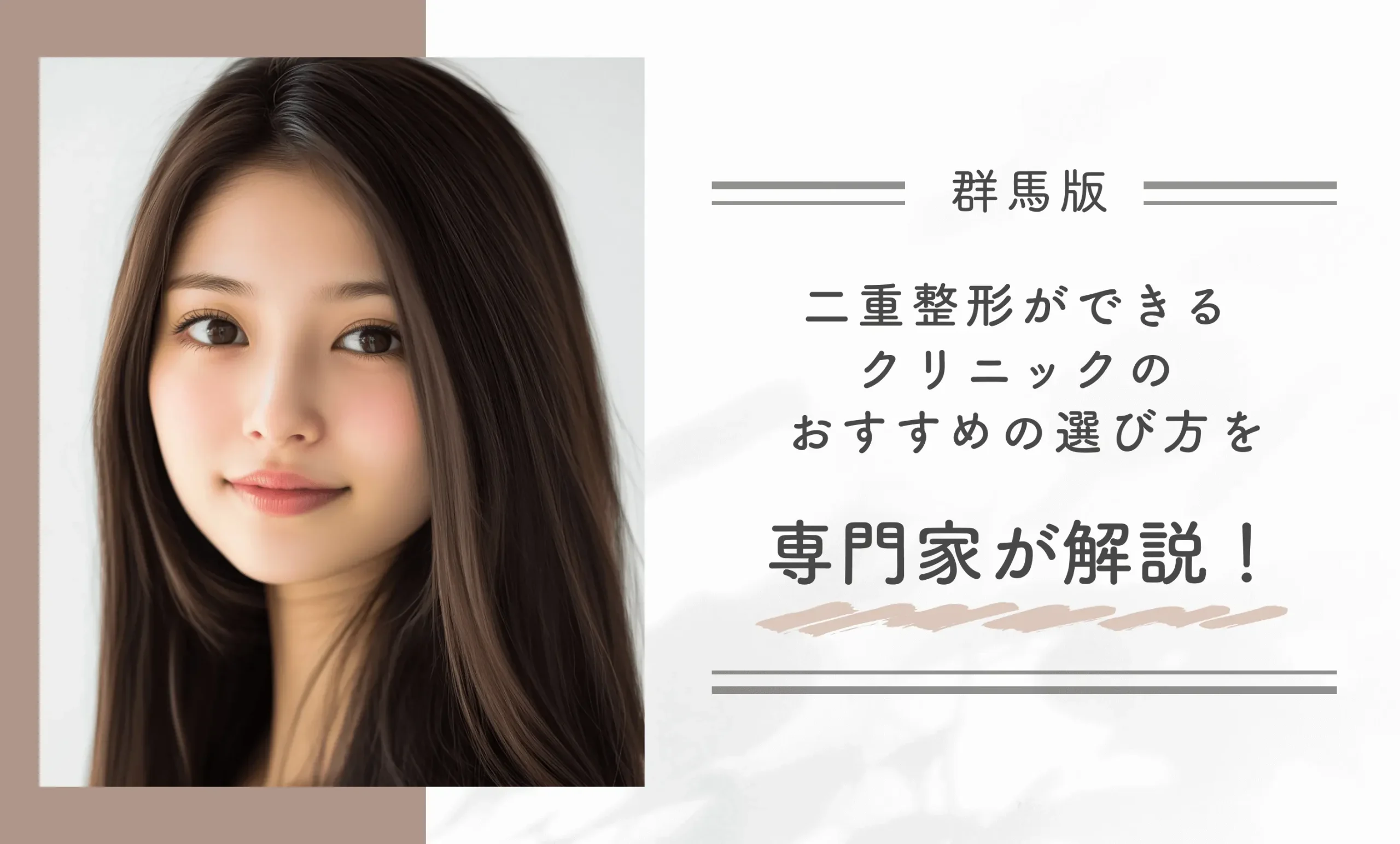 群馬で二重整形ができるクリニックのおすすめの選び方を専門家が解説!