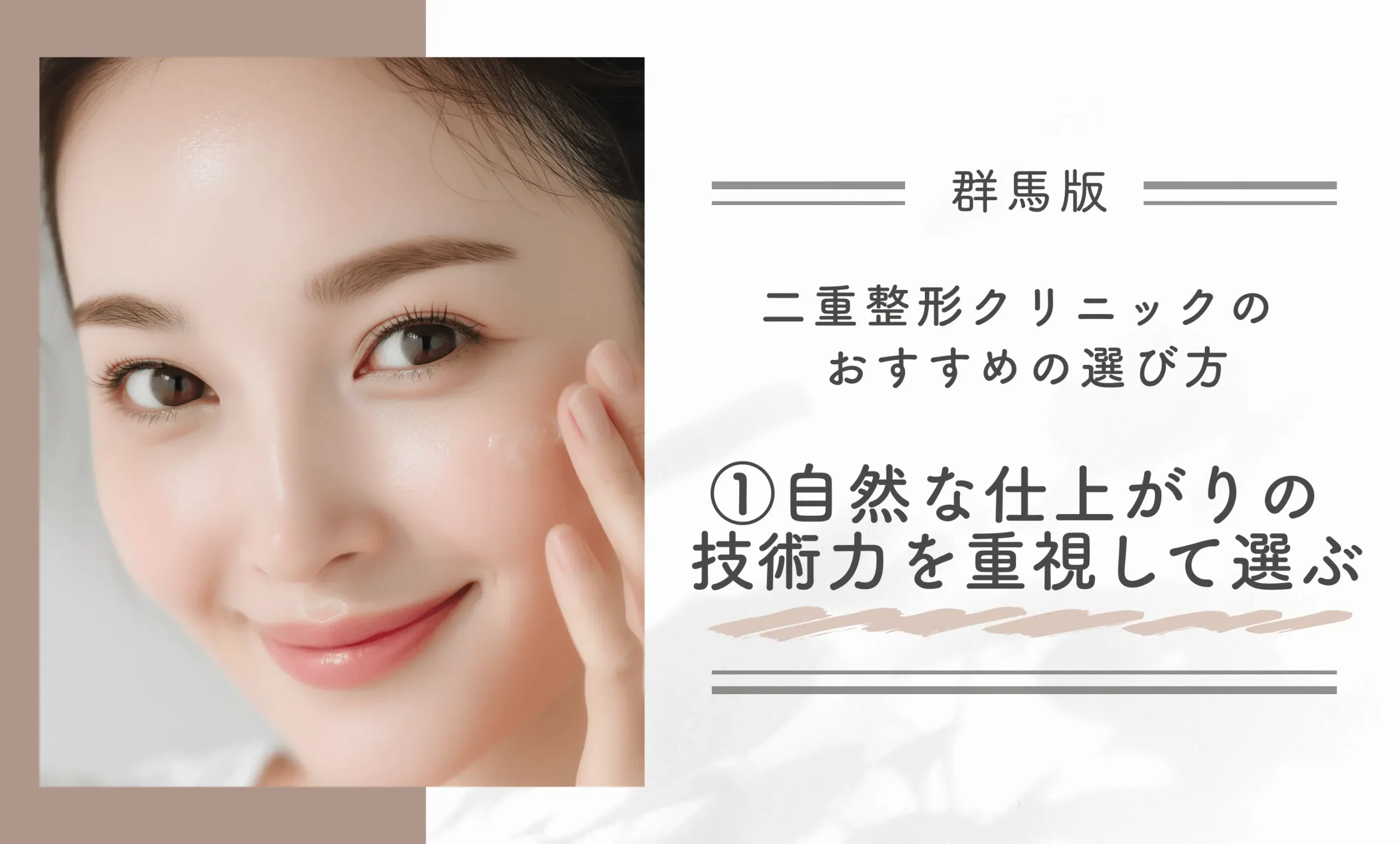 群馬の二重整形クリニックのおすすめの選び方① 自然な仕上がりの技術力を重視して選ぶ