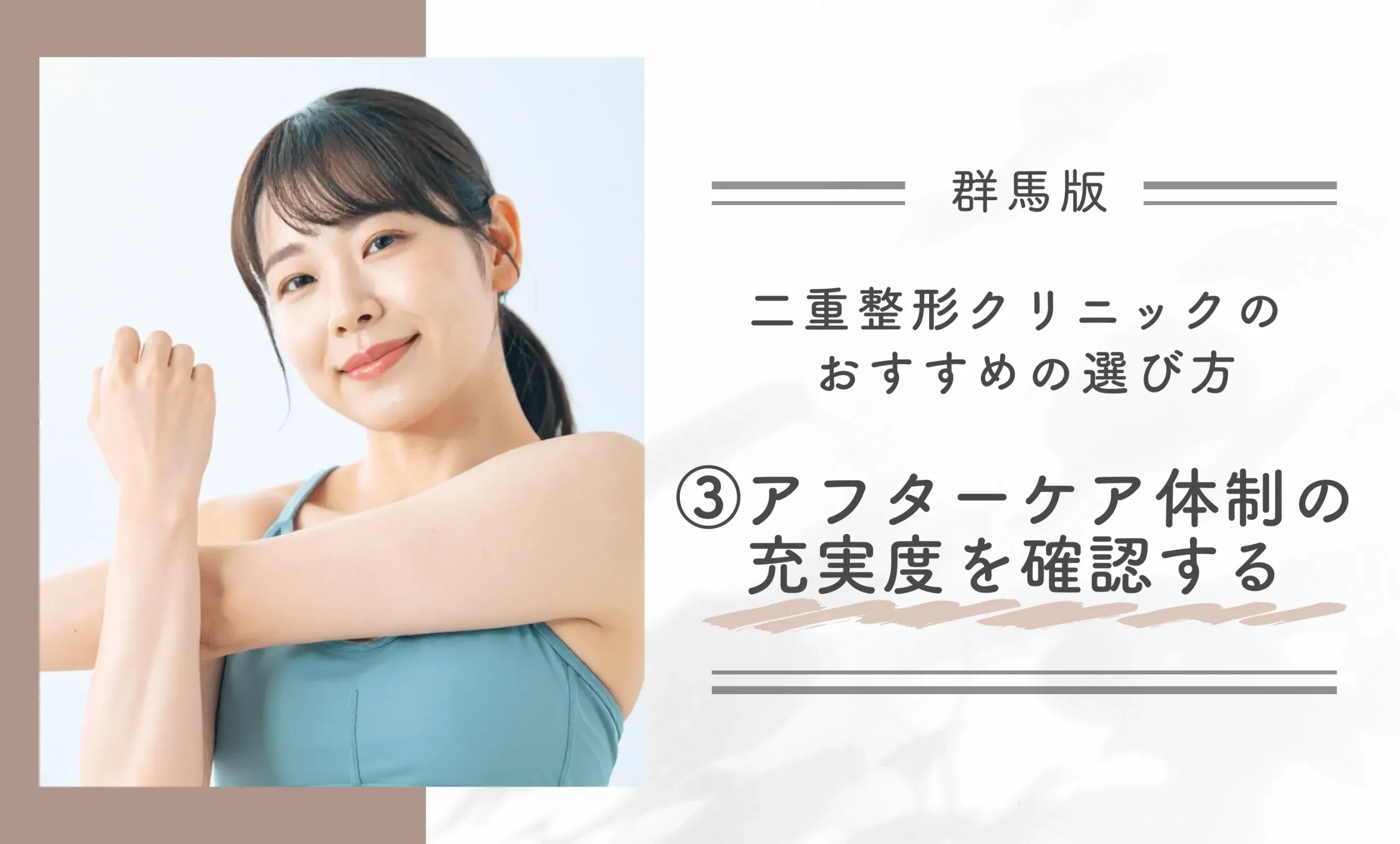 群馬の二重整形クリニックのおすすめの選び方③ アフターケア体制の充実度を確認する