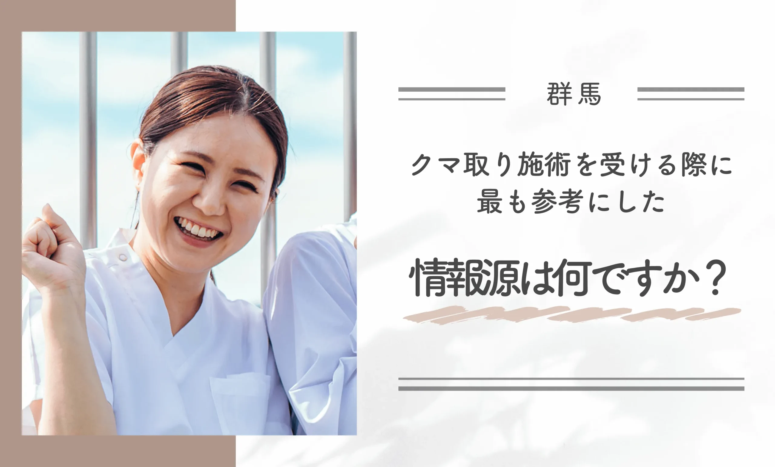 クマ取り施術を受ける際に最も参考にした情報源は何ですか?