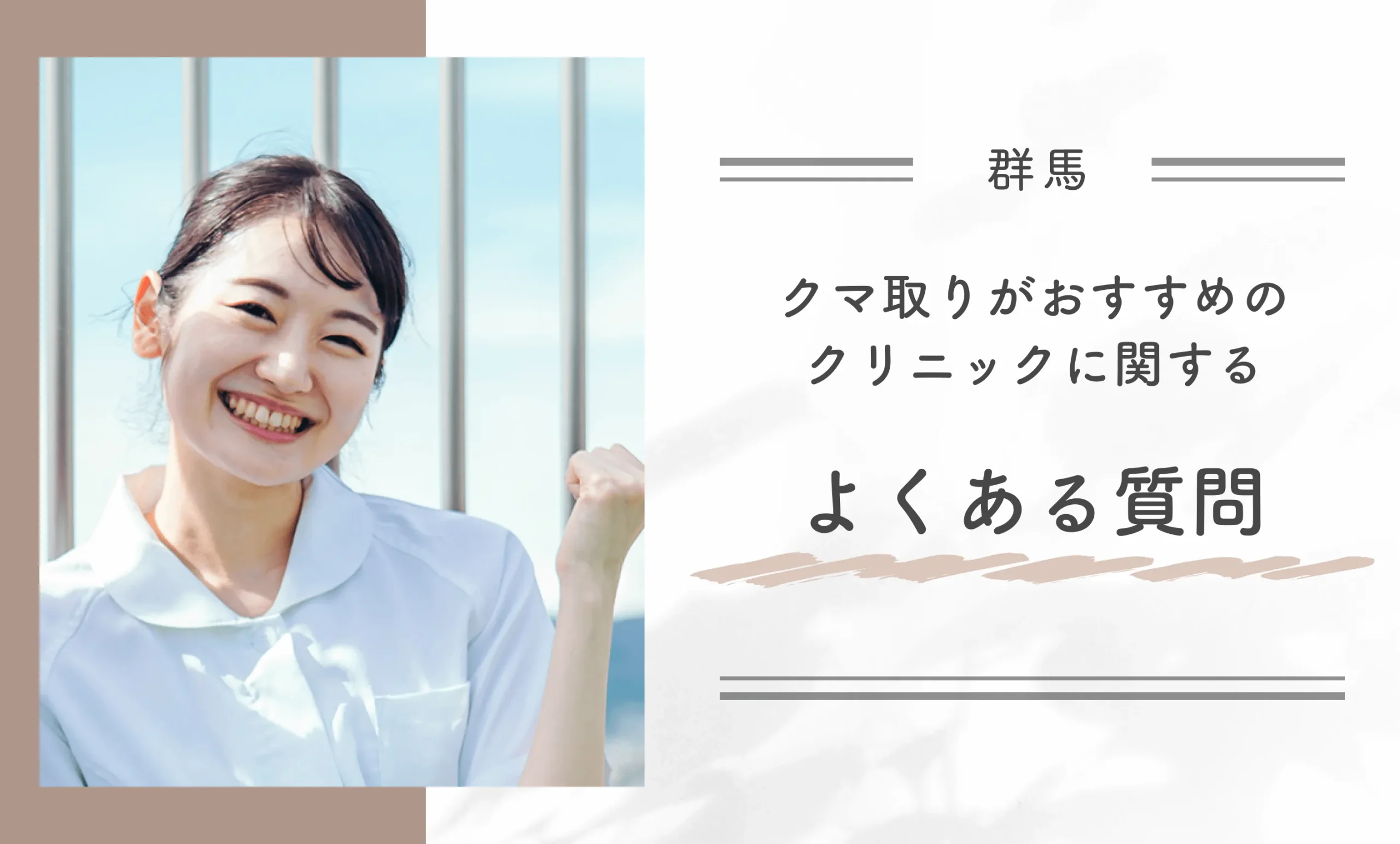群馬のクマ取りがおすすめのクリニックに関するよくある質問
