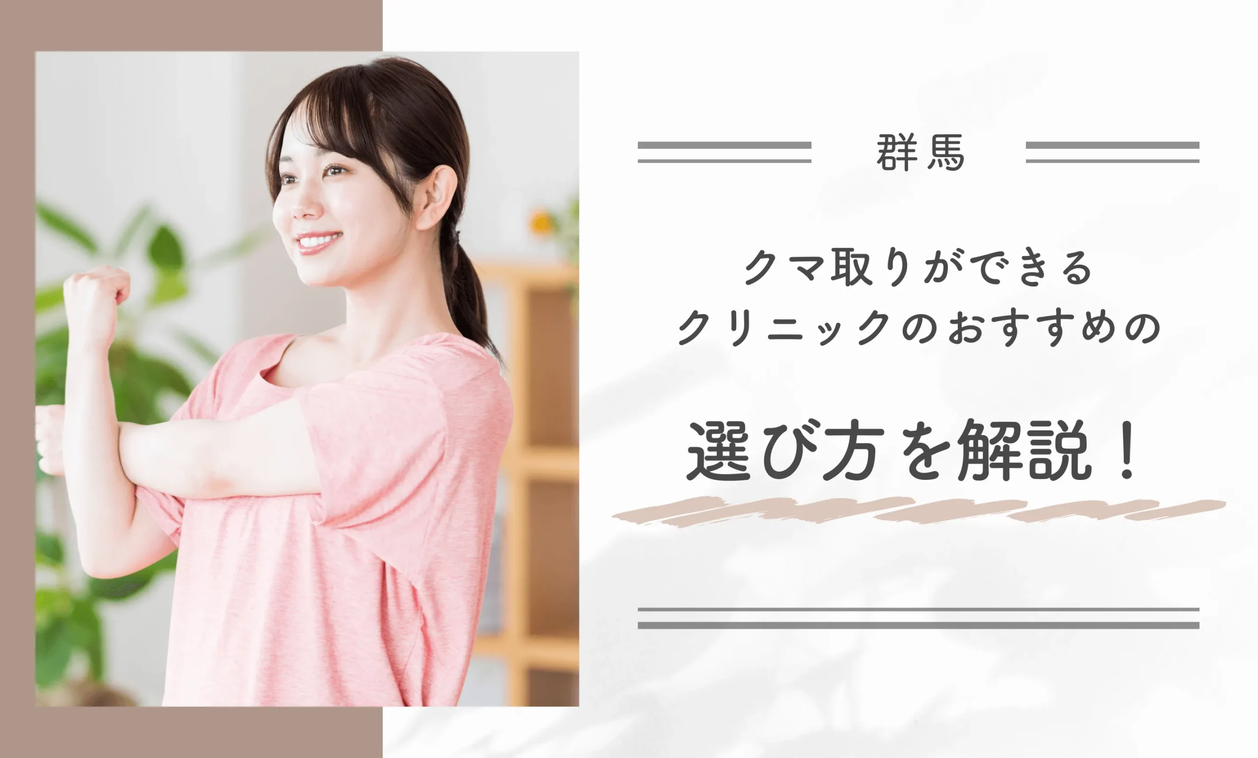 群馬にあるクマ取りができるクリニックのおすすめの選び方を解説!