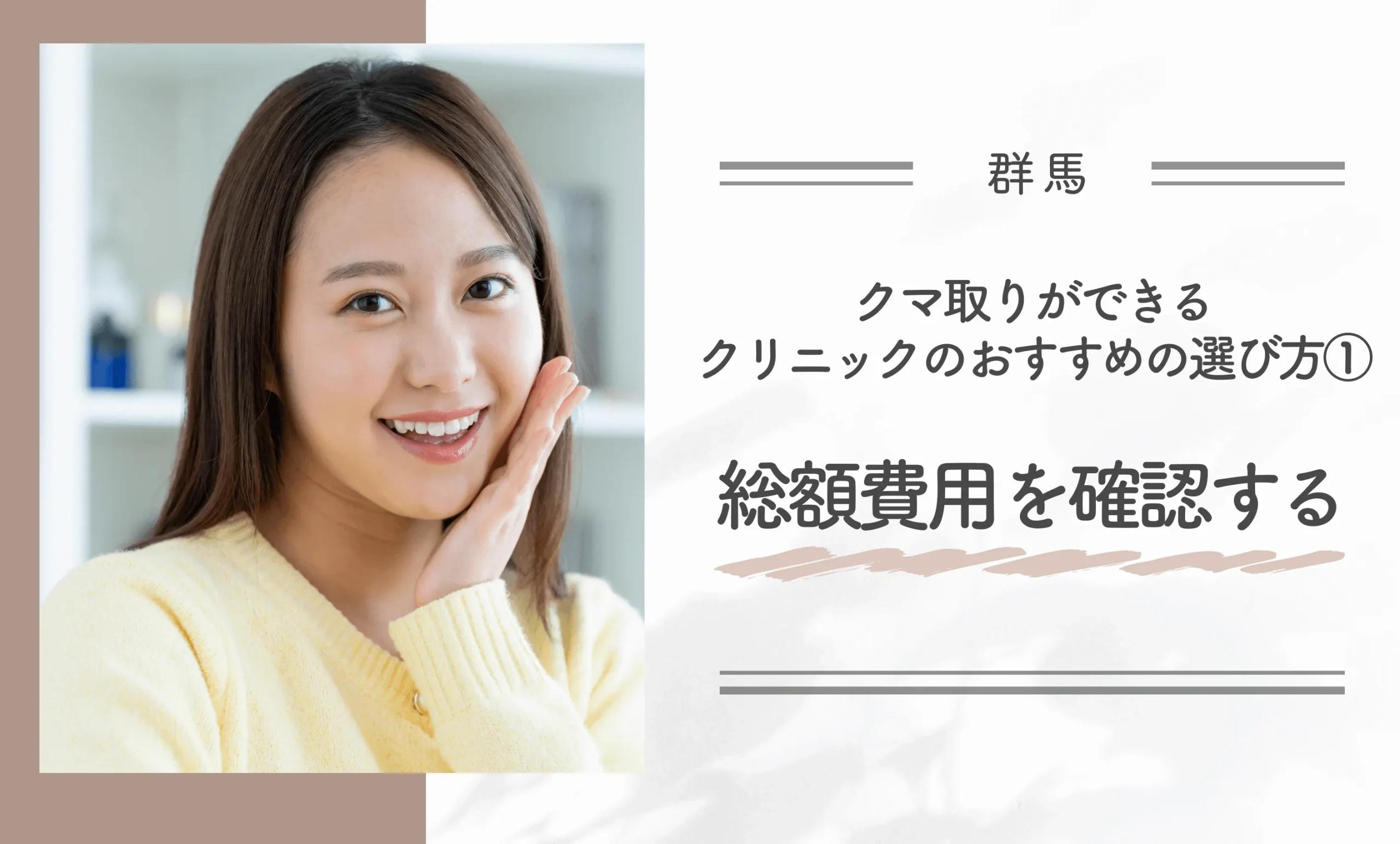 群馬にあるクマ取りができるクリニックのおすすめの選び方①総額費用を確認する