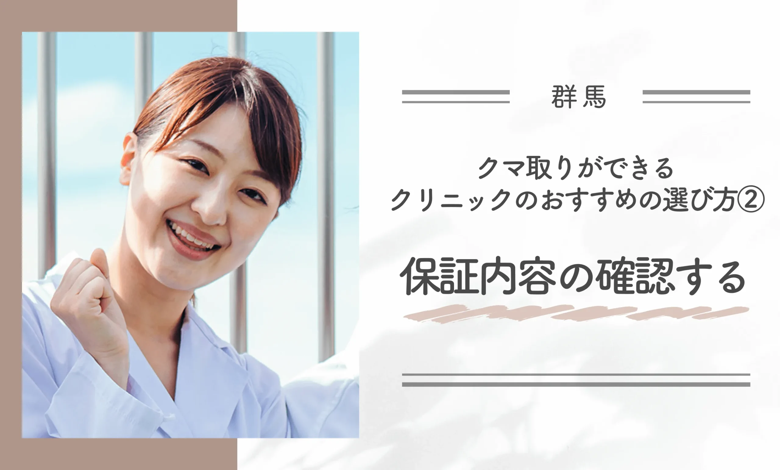 群馬にあるクマ取りができるクリニックのおすすめの選び方②保証内容の確認する